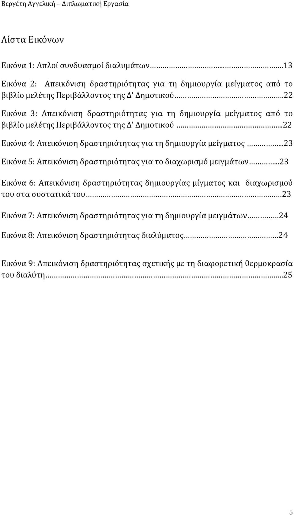 ..23 Εικόνα 5: Απεικόνιση δραστηριότητας για το διαχωρισμό μειγμάτων.