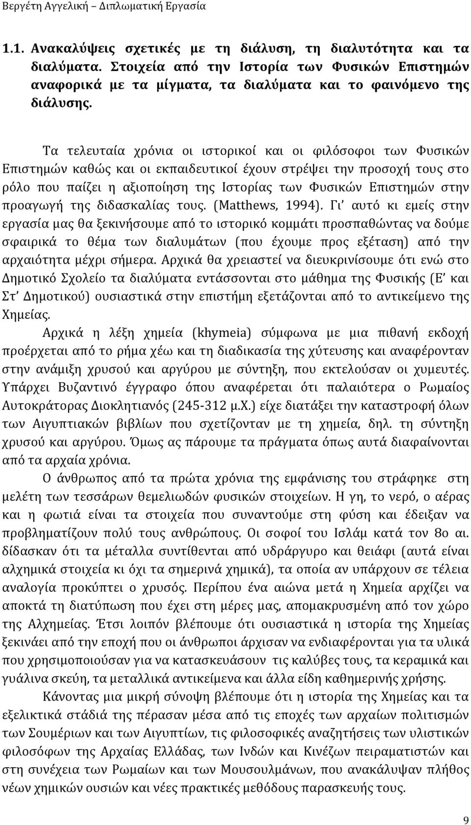 στην προαγωγή της διδασκαλίας τους. (Matthews, 1994).