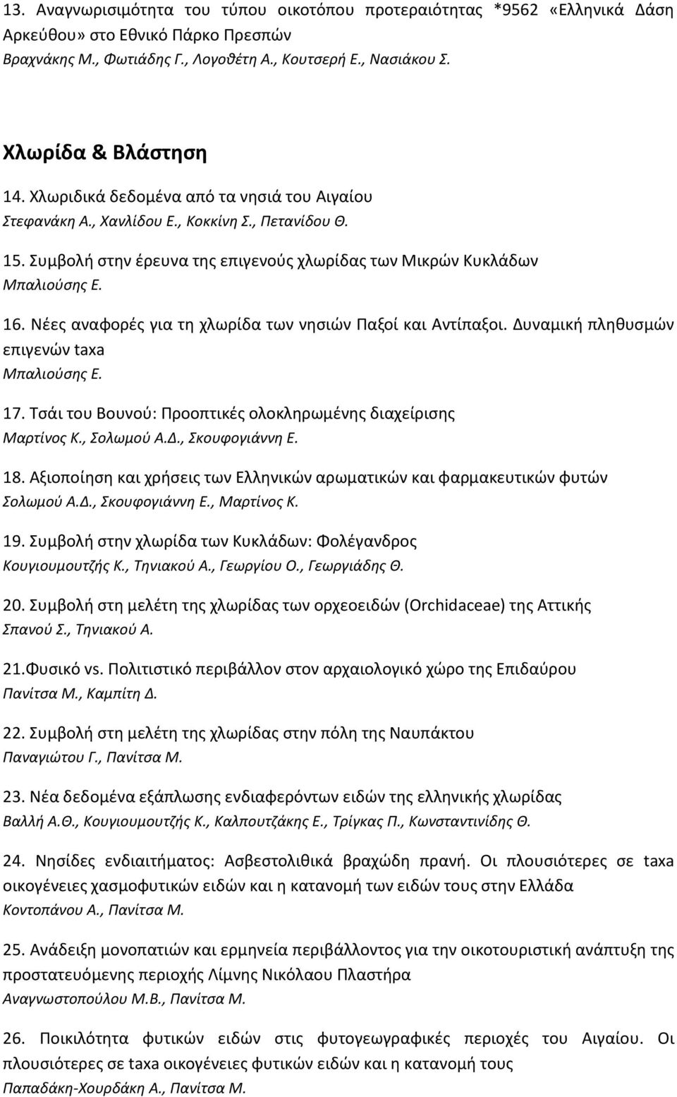 Νέες αναφορές για τη χλωρίδα των νησιών Παξοί και Αντίπαξοι. Δυναμική πληθυσμών επιγενών taxa Μπαλιούσης Ε. 17. Τσάι του Βουνού: Προοπτικές ολοκληρωμένης διαχείρισης Μαρτίνος Κ., Σολωμού Α.Δ., Σκουφογιάννη Ε.