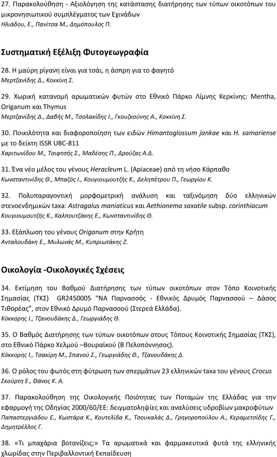 , Δαβής Μ., Τσολακίδης Ι., Γκουζκούνης Α., Κοκκίνη Σ. 30. Ποικιλότητα και διαφοροποίηση των ειδών Himantoglossum jankae και H. samariense με το δείκτη ISSR UBC-811 Χαριτωνίδου Μ., Τσιφτσής Σ.