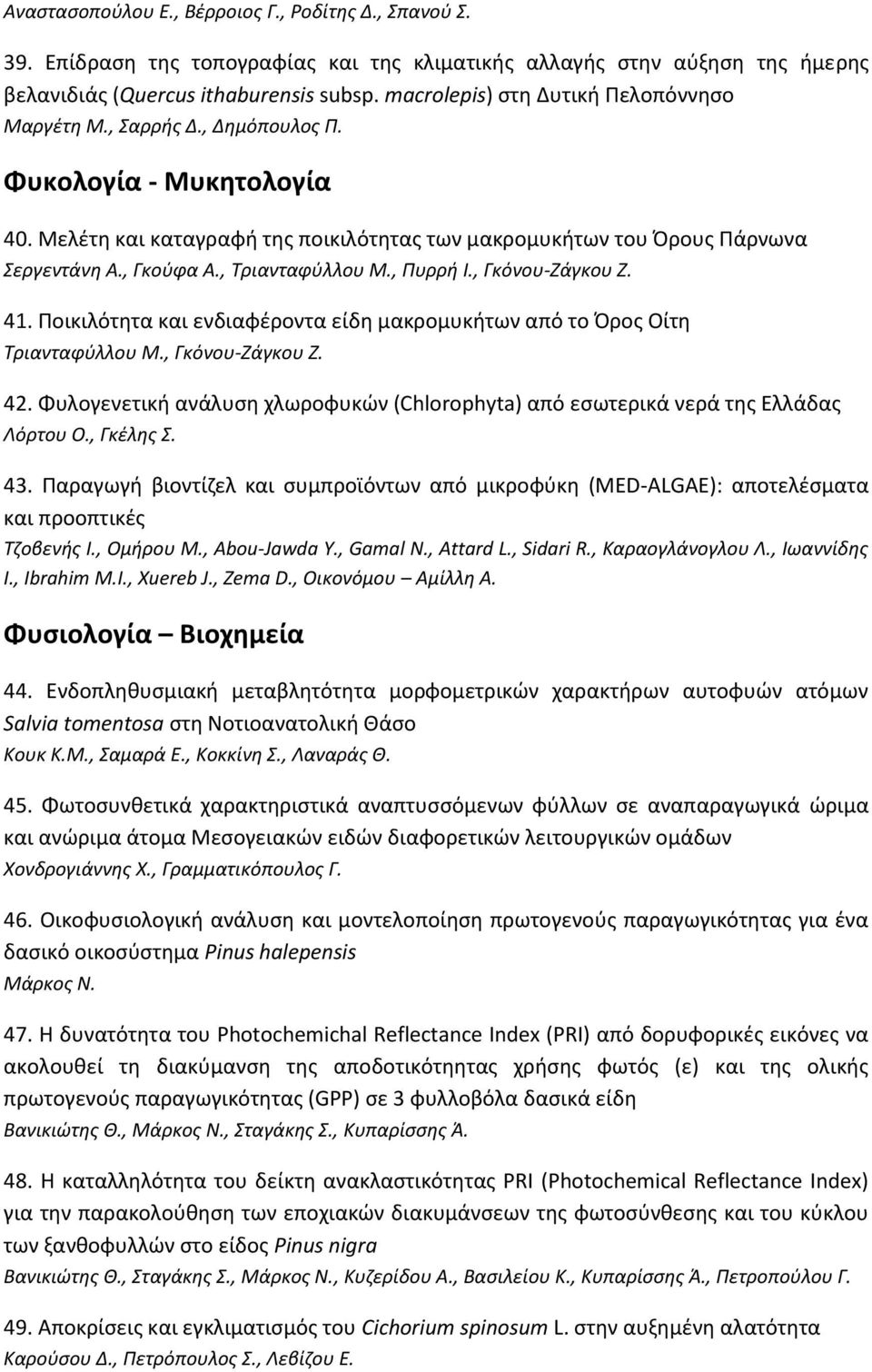 , Τριανταφύλλου Μ., Πυρρή Ι., Γκόνου-Ζάγκου Ζ. 41. Ποικιλότητα και ενδιαφέροντα είδη μακρομυκήτων από το Όρος Οίτη Τριανταφύλλου Μ., Γκόνου-Ζάγκου Ζ. 42.