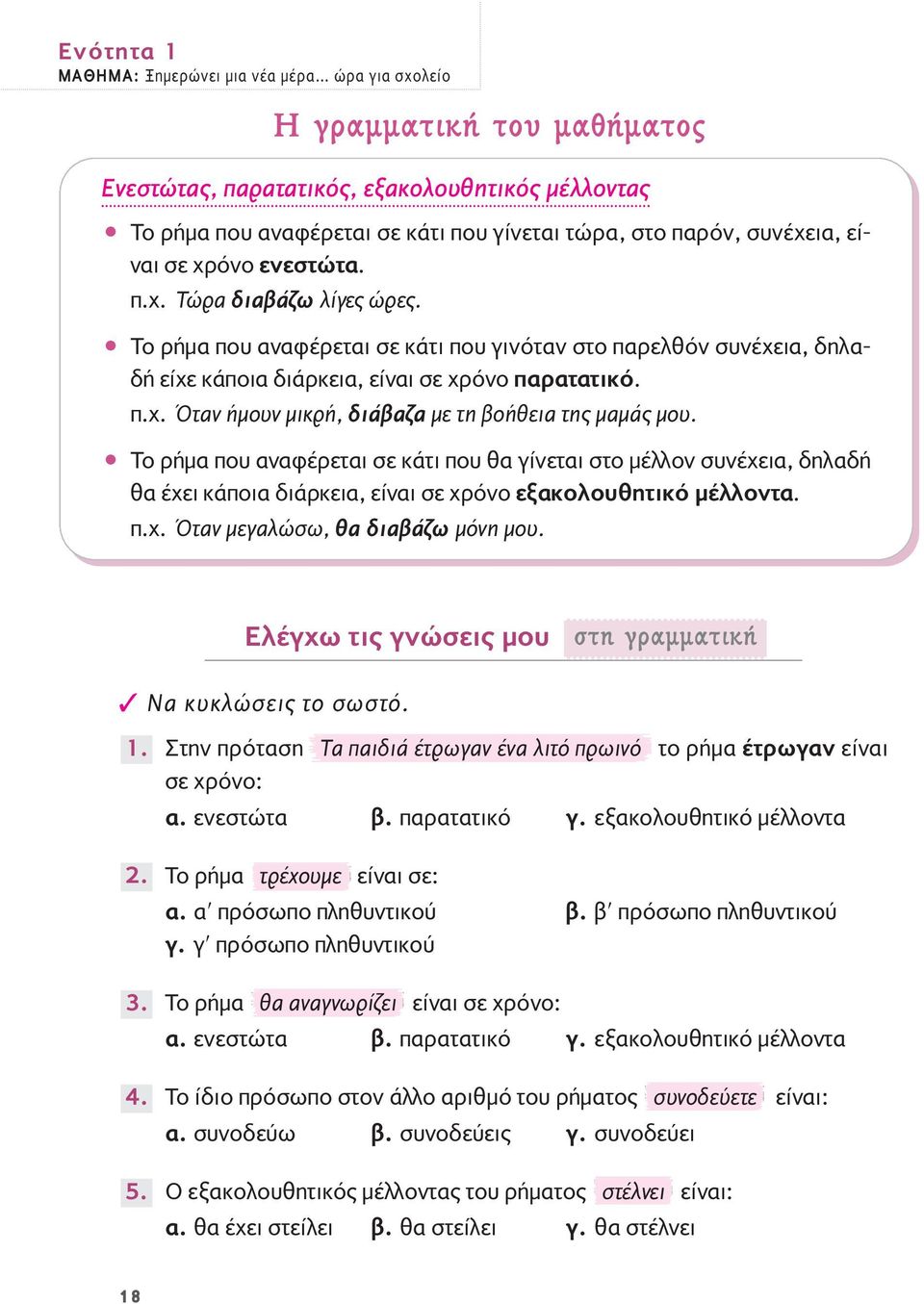 ñ Tο ρήμα που αναφέρεται σε κάτι που θα γίνεται στο μέλλον συνέχεια, δηλαδή θα έχει κάποια διάρκεια, είναι σε χρόνο εξακολουθητικό μέλλοντα. π.χ. Όταν μεγαλώσω, θα διαβάζω μόνη μου.