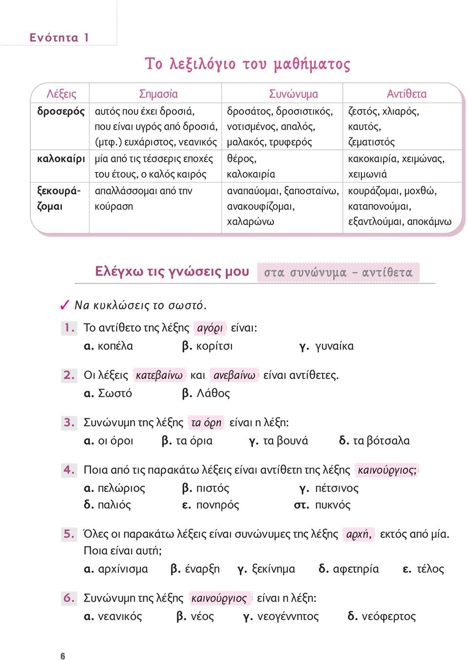 αναπαύομαι, ξαποσταίνω, κουράζομαι, μοχθώ, ζομαι κούραση ανακουφίζομαι, καταπονούμαι, χαλαρώνω εξαντλούμαι, αποκάμνω Ελέγχω τις γνώσεις μου ÛÙ Û ÓÒÓ Ì ÓÙ ıâù Να κυκλώσεις το σωστό. 1.