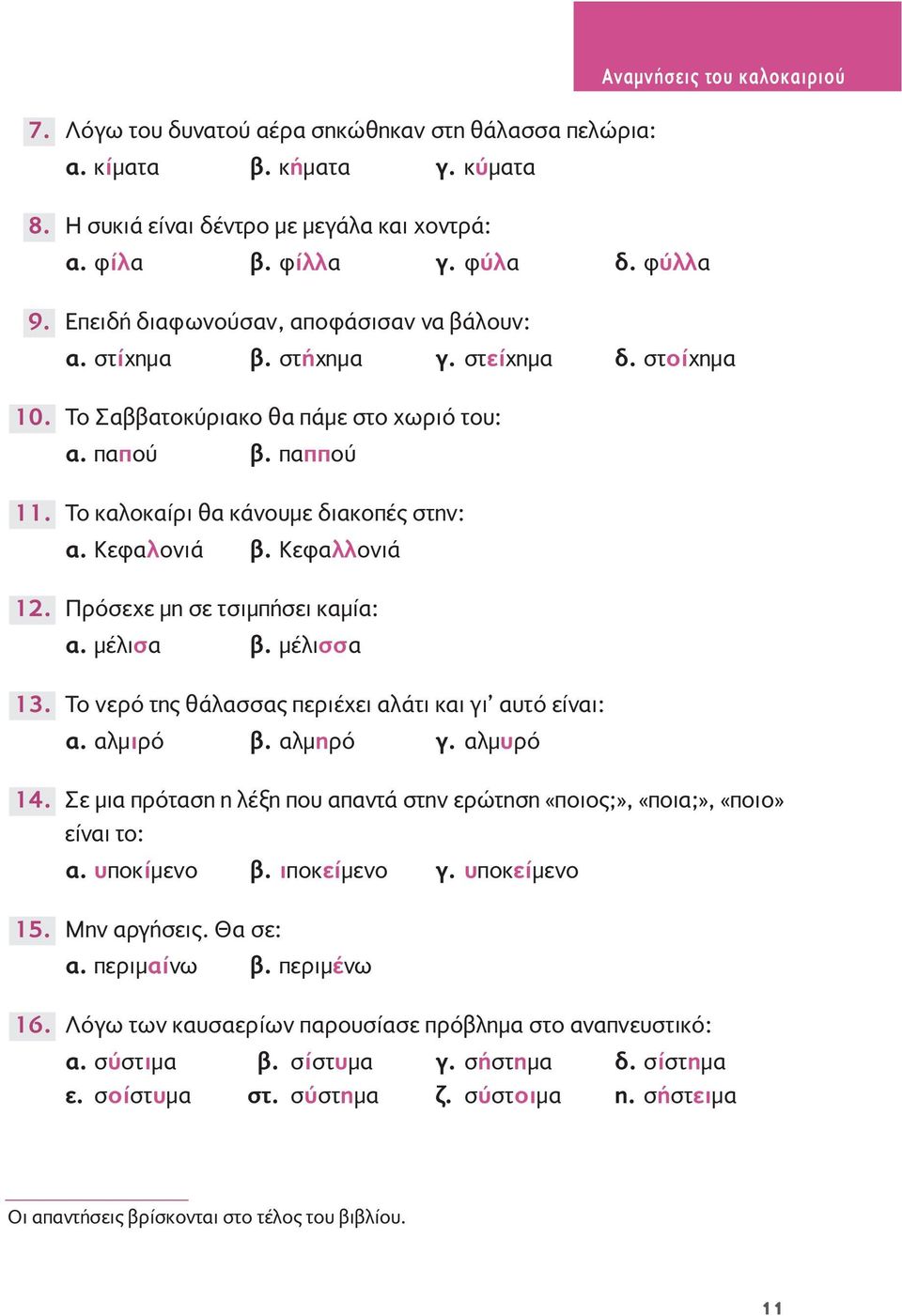 παππού Tο καλοκαίρι θα κάνουμε διακοπές στην: α. Kεφαλονιά β. Kεφαλλονιά Πρόσεχε μη σε τσιμπήσει καμία: α. μέλισα β. μέλισσα Tο νερό της θάλασσας περιέχει αλάτι και γι αυτό είναι: α. αλμιρό β.