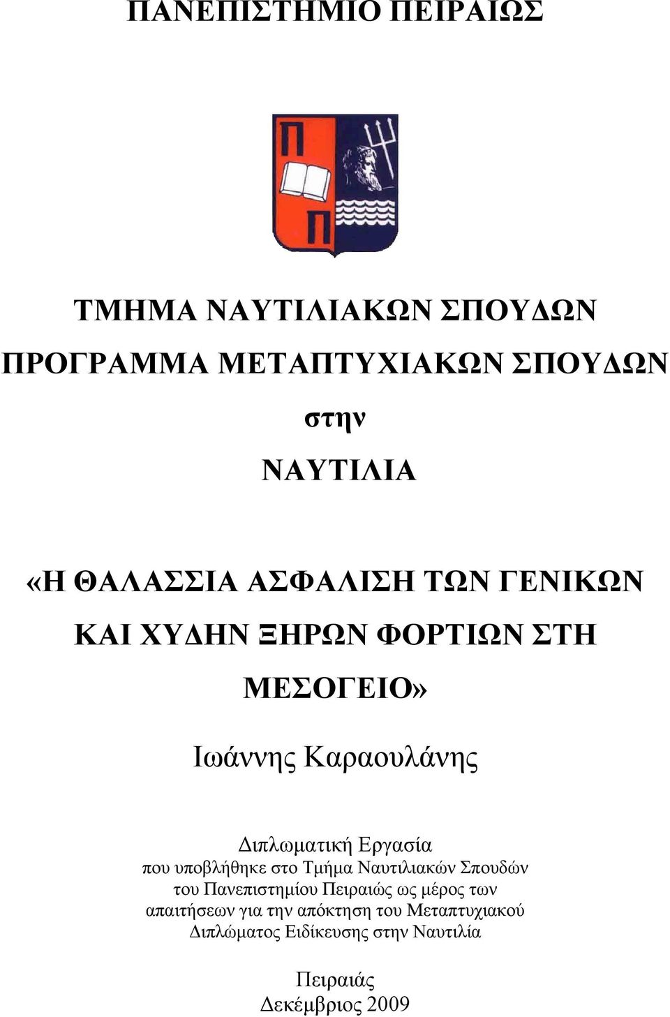 Διπλωματική Εργασία που υποβλήθηκε στο Τμήμα Ναυτιλιακών Σπουδών του Πανεπιστημίου Πειραιώς ως