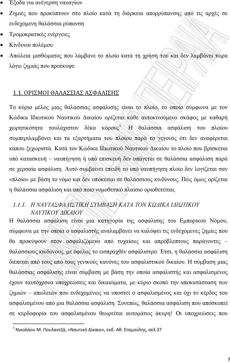 1. ΟΡΙΣΜΟΙ ΘΑΛΑΣΣΙΑΣ ΑΣΦΑΛΙΣΗΣ Το κύριο μέλος μιας θαλάσσιας ασφάλισης είναι το πλοίο, το οποίο σύμφωνα με τον Κώδικα Ιδιωτικού Ναυτικού Δικαίου ορίζεται κάθε αυτοκινούμενο σκάφος με καθαρή