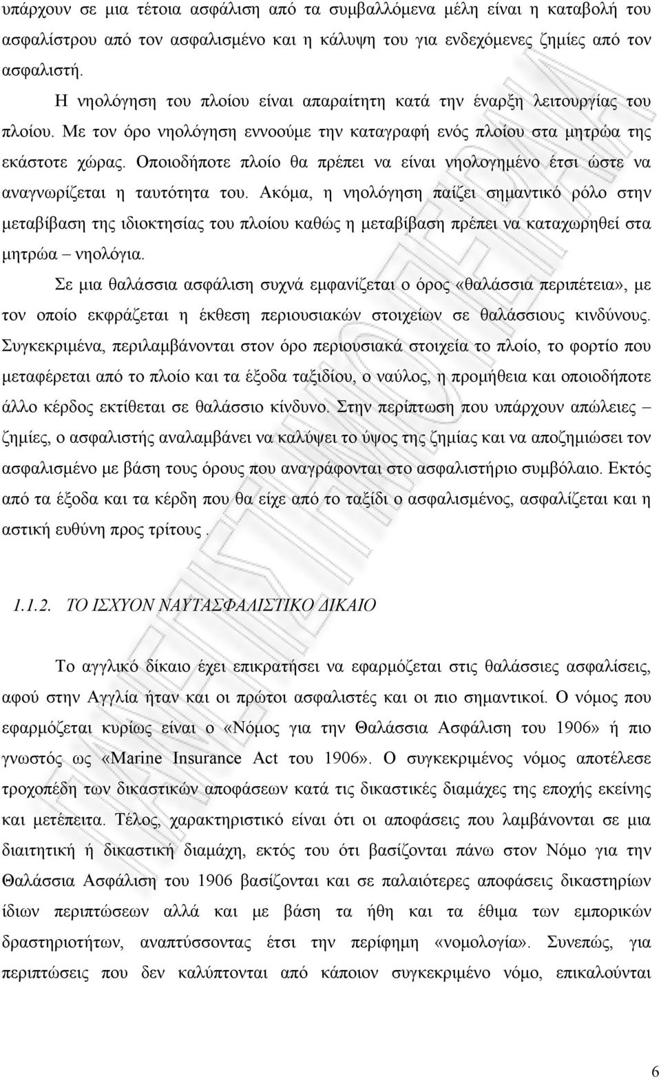 Οποιοδήποτε πλοίο θα πρέπει να είναι νηολογημένο έτσι ώστε να αναγνωρίζεται η ταυτότητα του.