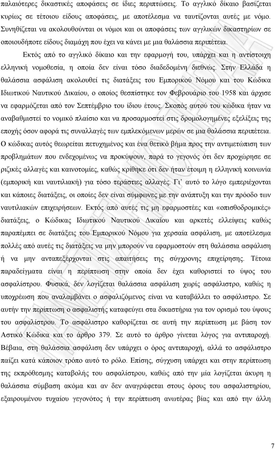 Εκτός από το αγγλικό δίκαιο και την εφαρμογή του, υπάρχει και η αντίστοιχη ελληνική νομοθεσία, η οποία δεν είναι τόσο διαδεδομένη διεθνώς.