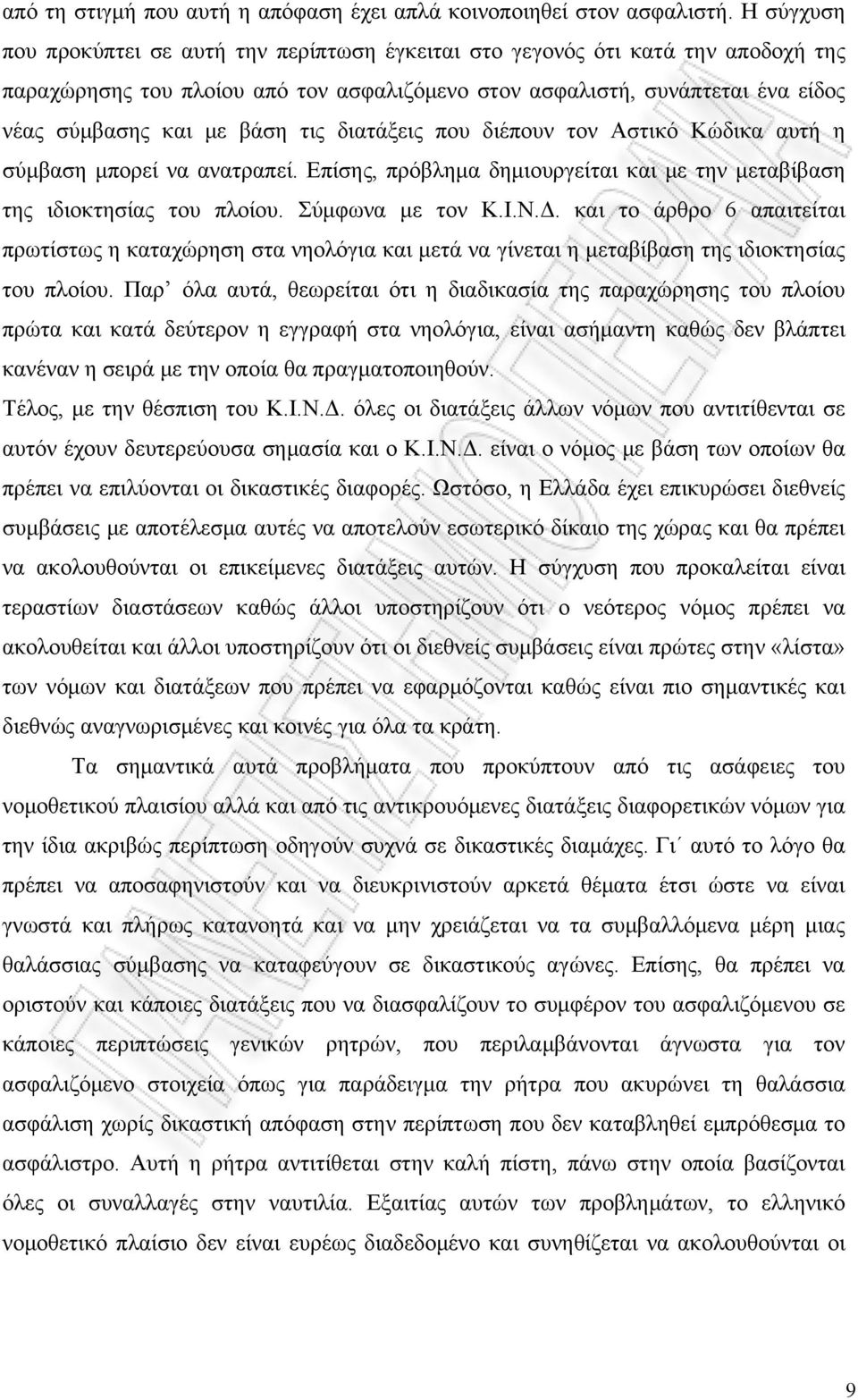 τις διατάξεις που διέπουν τον Αστικό Κώδικα αυτή η σύμβαση μπορεί να ανατραπεί. Επίσης, πρόβλημα δημιουργείται και με την μεταβίβαση της ιδιοκτησίας του πλοίου. Σύμφωνα με τον Κ.Ι.Ν.Δ.