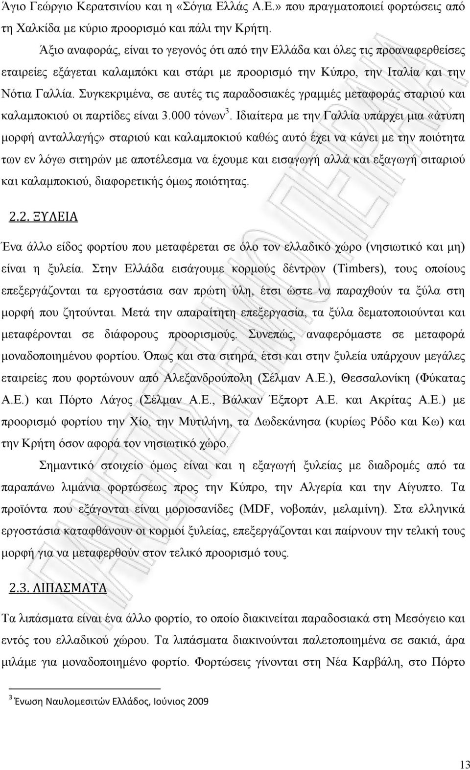 Συγκεκριμένα, σε αυτές τις παραδοσιακές γραμμές μεταφοράς σταριού και καλαμποκιού οι παρτίδες είναι 3.000 τόνων 3.