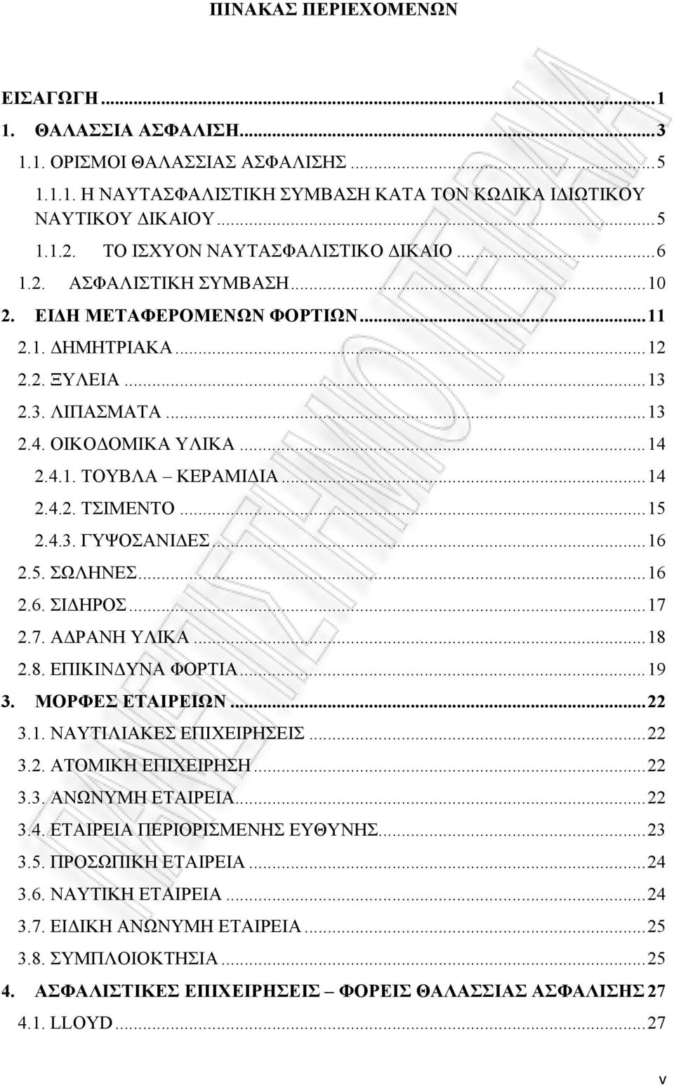 .. 14 2.4.2. ΤΣΙΜΕΝΤΟ... 15 2.4.3. ΓΥΨΟΣΑΝΙΔΕΣ... 16 2.5. ΣΩΛΗΝΕΣ... 16 2.6. ΣΙΔΗΡΟΣ... 17 2.7. ΑΔΡΑΝΗ ΥΛΙΚΑ... 18 2.8. ΕΠΙΚΙΝΔΥΝΑ ΦΟΡΤΙΑ... 19 3. ΜΟΡΦΕΣ ΕΤΑΙΡΕΙΩΝ... 22 3.1. ΝΑΥΤΙΛΙΑΚΕΣ ΕΠΙΧΕΙΡΗΣΕΙΣ.