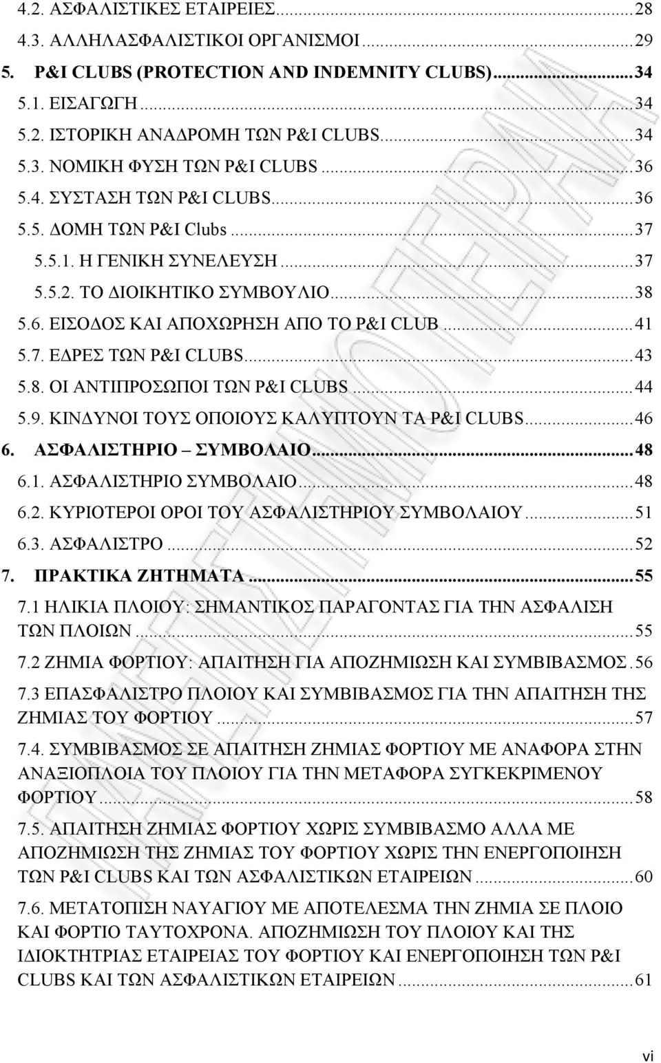 .. 43 5.8. ΟΙ ΑΝΤΙΠΡΟΣΩΠΟΙ ΤΩΝ P&I CLUBS... 44 5.9. ΚΙΝΔΥΝΟΙ ΤΟΥΣ ΟΠΟΙΟΥΣ ΚΑΛΥΠΤΟΥΝ ΤΑ P&I CLUBS... 46 6. ΑΣΦΑΛΙΣΤΗΡΙΟ ΣΥΜΒΟΛΑΙΟ... 48 6.1. ΑΣΦΑΛΙΣΤΗΡΙΟ ΣΥΜΒΟΛΑΙΟ... 48 6.2.