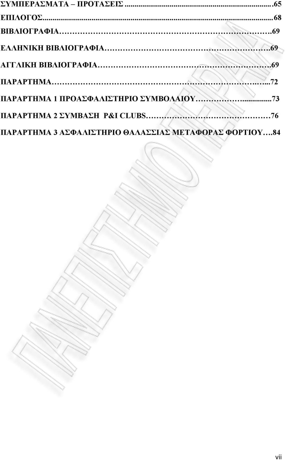 ...72 ΠΑΡΑΡΤΗΜΑ 1 ΠΡΟΑΣΦΑΛΙΣΤΗΡΙΟ ΣΥΜΒΟΛΑΙΟΥ.