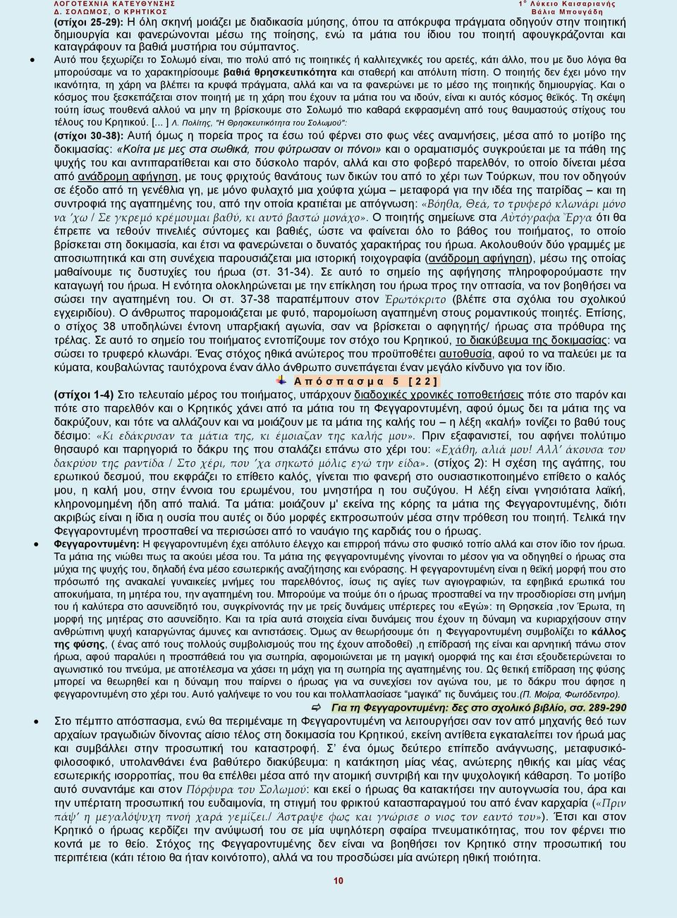 Αυτό που ξεχωρίζει το Σολωμό είναι, πιο πολύ από τις ποιητικές ή καλλιτεχνικές του αρετές, κάτι άλλο, που με δυο λόγια θα μπορούσαμε να το χαρακτηρίσουμε βαθιά θρησκευτικότητα και σταθερή και απόλυτη