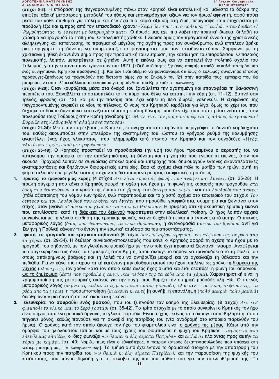 απλώνω του διαβάτη / Ψωμοζητώντας, κι έρχεται με δακρυσμένο μάτι». Ο ήρωάς μας έχει πια λάβει την ποιητική δωρεά, δηλαδή το χάρισμα να τραγουδά τα πάθη του. Ο πολεμιστής χάθηκε.