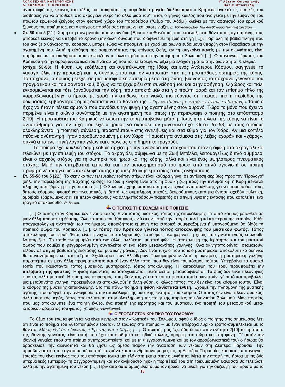 Έτσι, ο γήινος κύκλος που ανοίγεται με την εμφάνιση του πρώτου ερωτικού ζεύγους στον φωτεινό χώρο του παραδείσου ("Θέμα του Αδάμ") κλείνει με τον αφανισμό του ερωτικού ζεύγους του ποιήματος, και ο