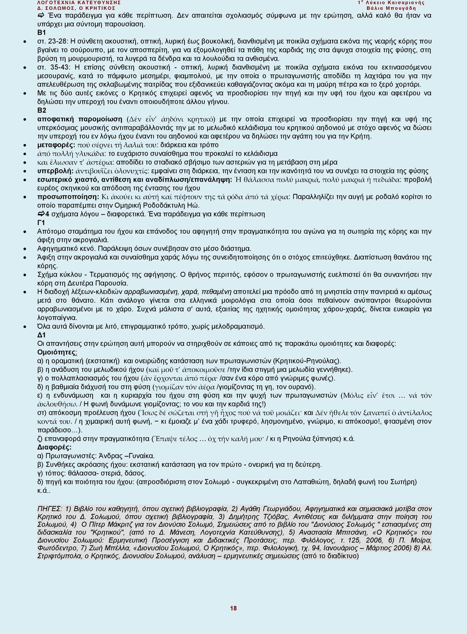 23-28: Η σύνθετη ακουστική, οπτική, λυρική έως βουκολική, διανθισμένη με ποικίλα σχήματα εικόνα της νεαρής κόρης που βγαίνει το σούρουπο, με τον αποσπερίτη, για να εξομολογηθεί τα πάθη της καρδιάς