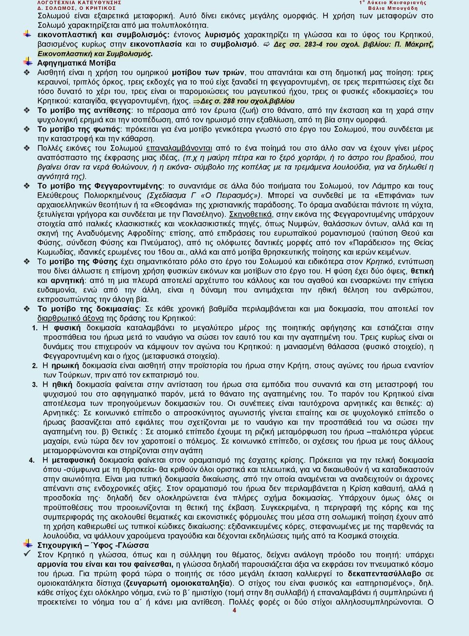 Μάκριτζ, Εικονοπλαστική και Συμβολισμός.