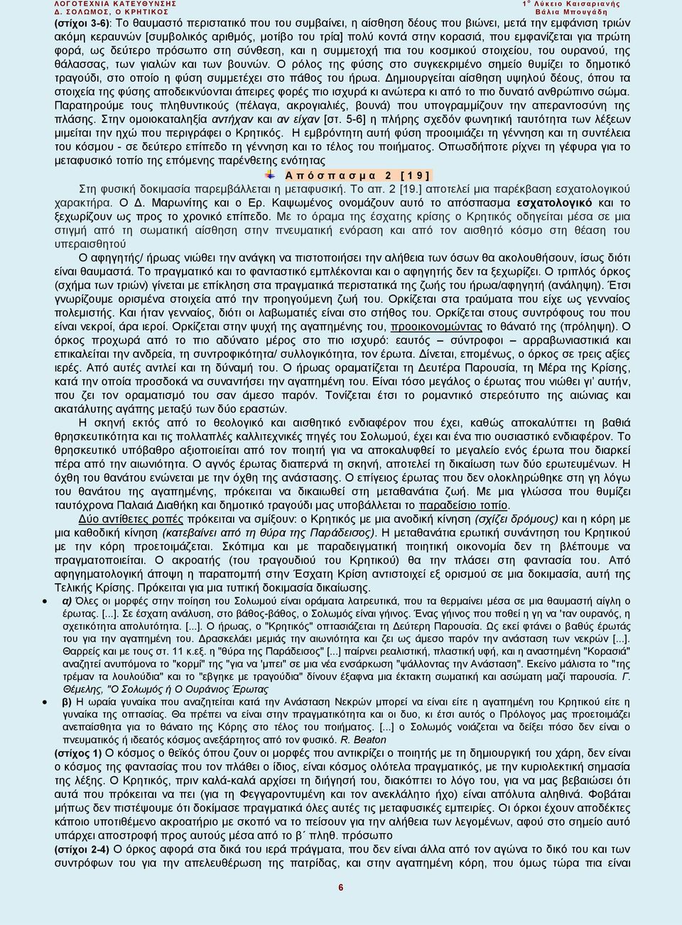 θάλασσας, των γιαλών και των βουνών. Ο ρόλος της φύσης στο συγκεκριμένο σημείο θυμίζει το δημοτικό τραγούδι, στο οποίο η φύση συμμετέχει στο πάθος του ήρωα.