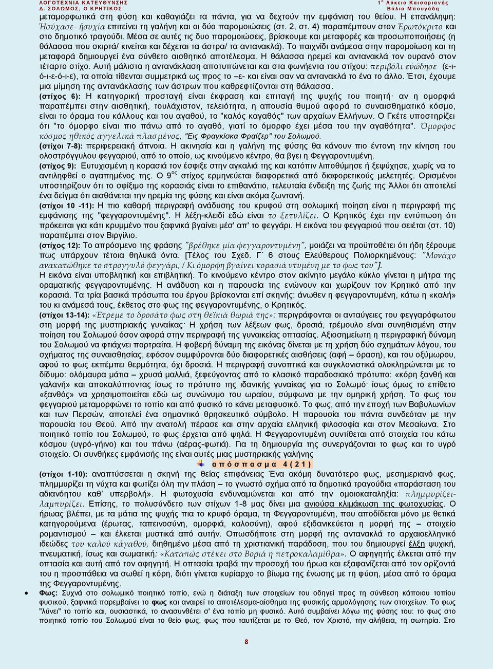 Μέσα σε αυτές τις δυο παρομοιώσεις, βρίσκουμε και μεταφορές και προσωποποιήσεις (η θάλασσα που σκιρτά/ κινείται και δέχεται τα άστρα/ τα αντανακλά).