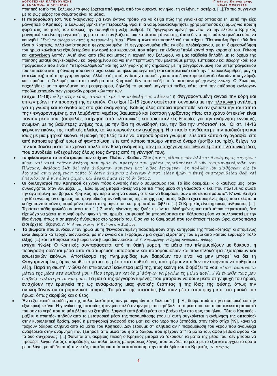 10): Ψάχνοντας για έναν έντονο τρόπο για να δείξει πώς της γυναικείας οπτασίας τη ματιά την είχε μαγνητίσει ο Κρητικός, ο Σολωμός βρήκε την πετροκαλαμίθρα.