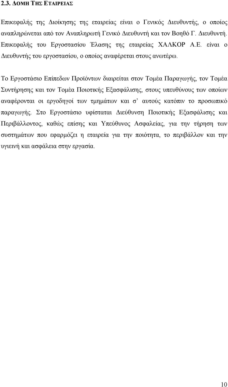 Το Εργοστάσιο Επίπεδων Προϊόντων διαιρείται στον Τοµέα Παραγωγής, τον Τοµέα Συντήρησης και τον Τοµέα Ποιοτικής Εξασφάλισης, στους υπευθύνους των οποίων αναφέρονται οι εργοδηγοί των τµηµάτων και σ