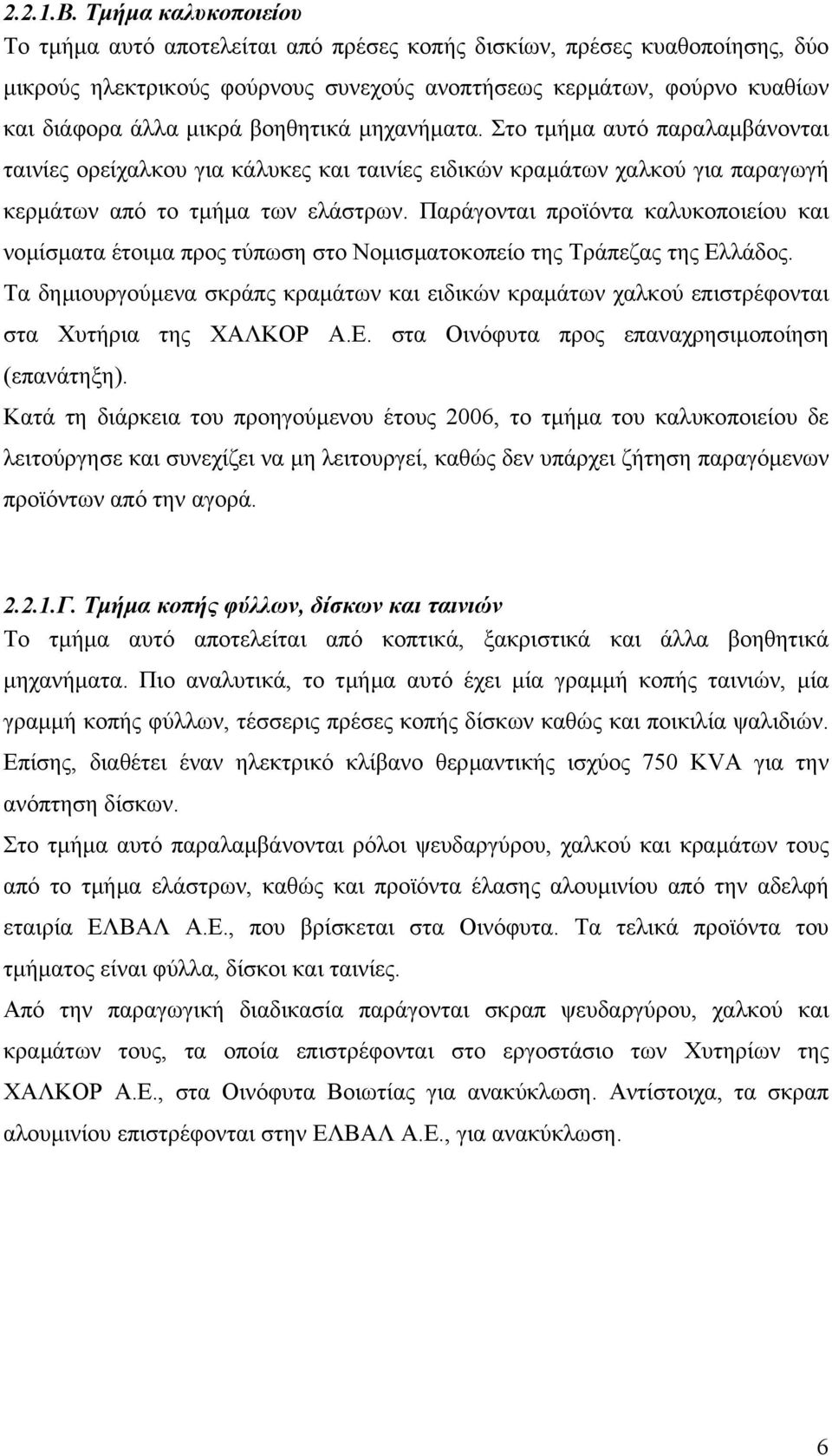 βοηθητικά µηχανήµατα. Στο τµήµα αυτό παραλαµβάνονται ταινίες ορείχαλκου για κάλυκες και ταινίες ειδικών κραµάτων χαλκού για παραγωγή κερµάτων από το τµήµα των ελάστρων.