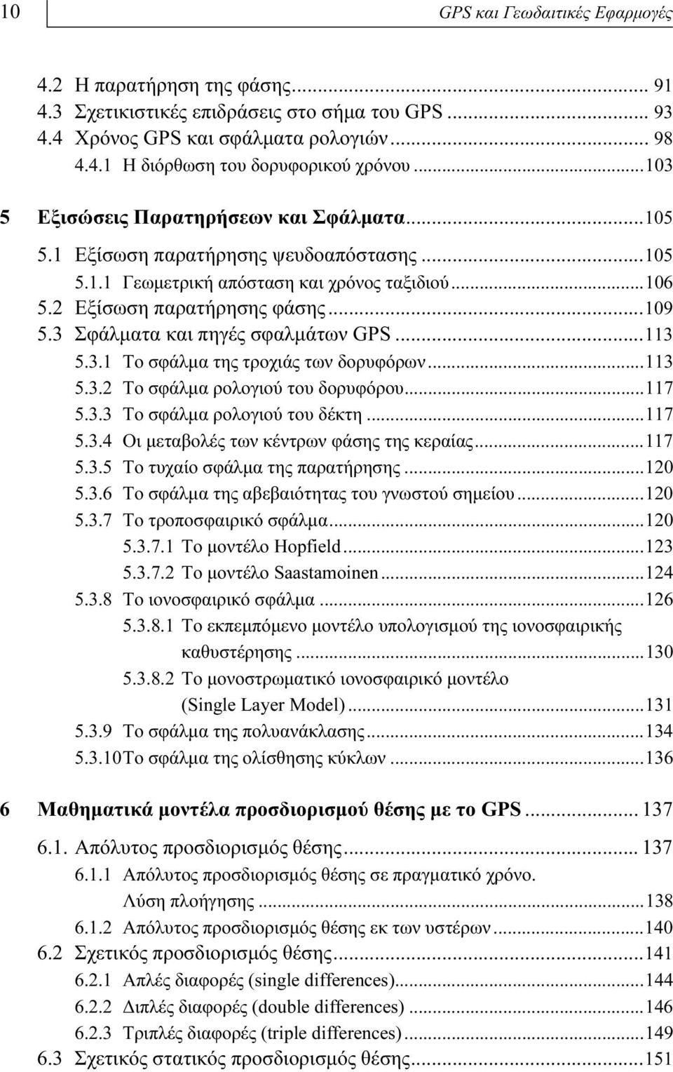 3 Σφάλματα και πηγές σφαλμάτων GPS...113 5.3.1 Το σφάλμα της τροχιάς των δορυφόρων...113 5.3.2 Το σφάλμα ρολογιού του δορυφόρου...117 5.3.3 Το σφάλμα ρολογιού του δέκτη...117 5.3.4 Οι μεταβολές των κέντρων φάσης της κεραίας.