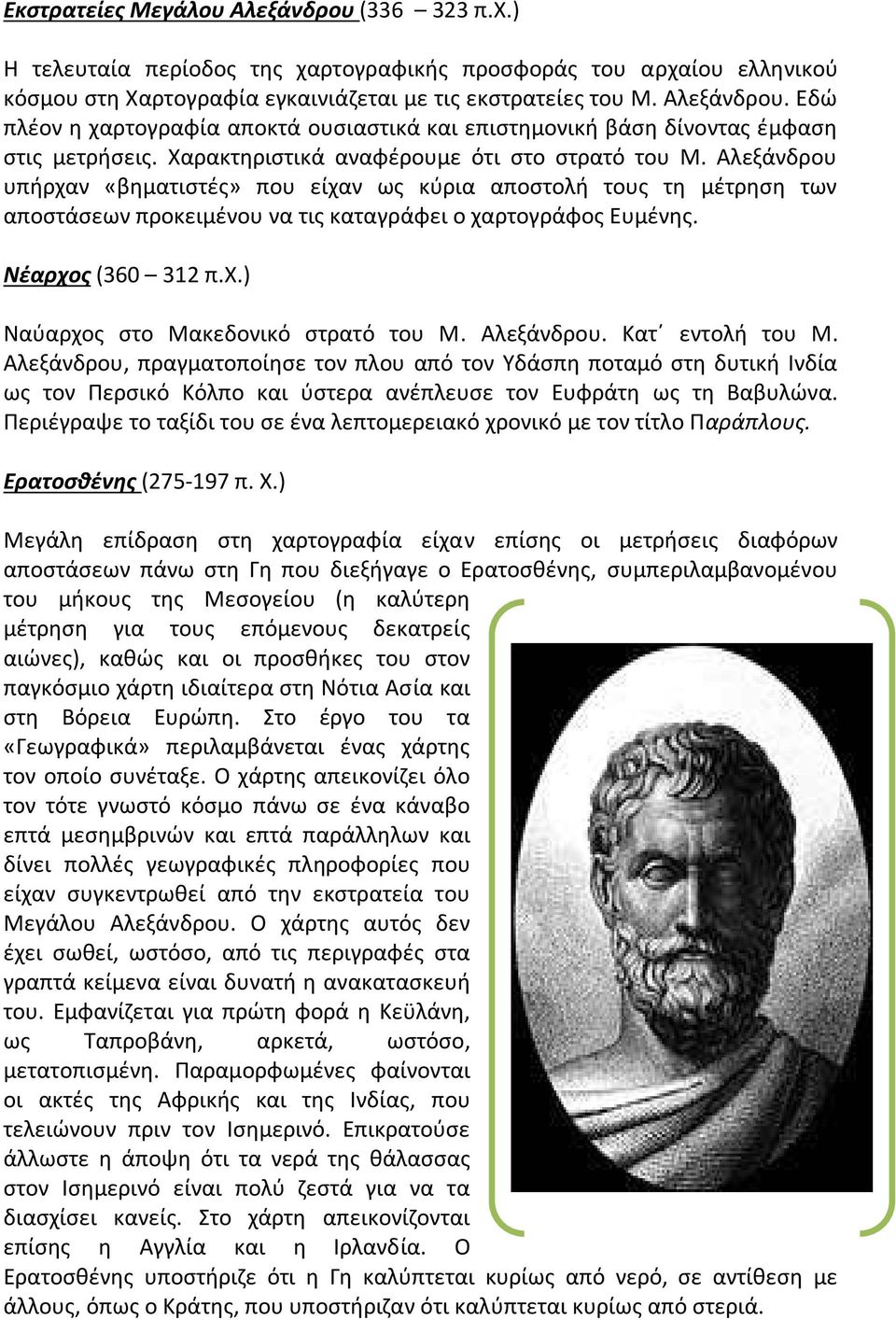 Νέαρχος (360 312 π.χ.) Ναύαρχος στο Μακεδονικό στρατό του Μ. Αλεξάνδρου. Κατ εντολή του Μ.