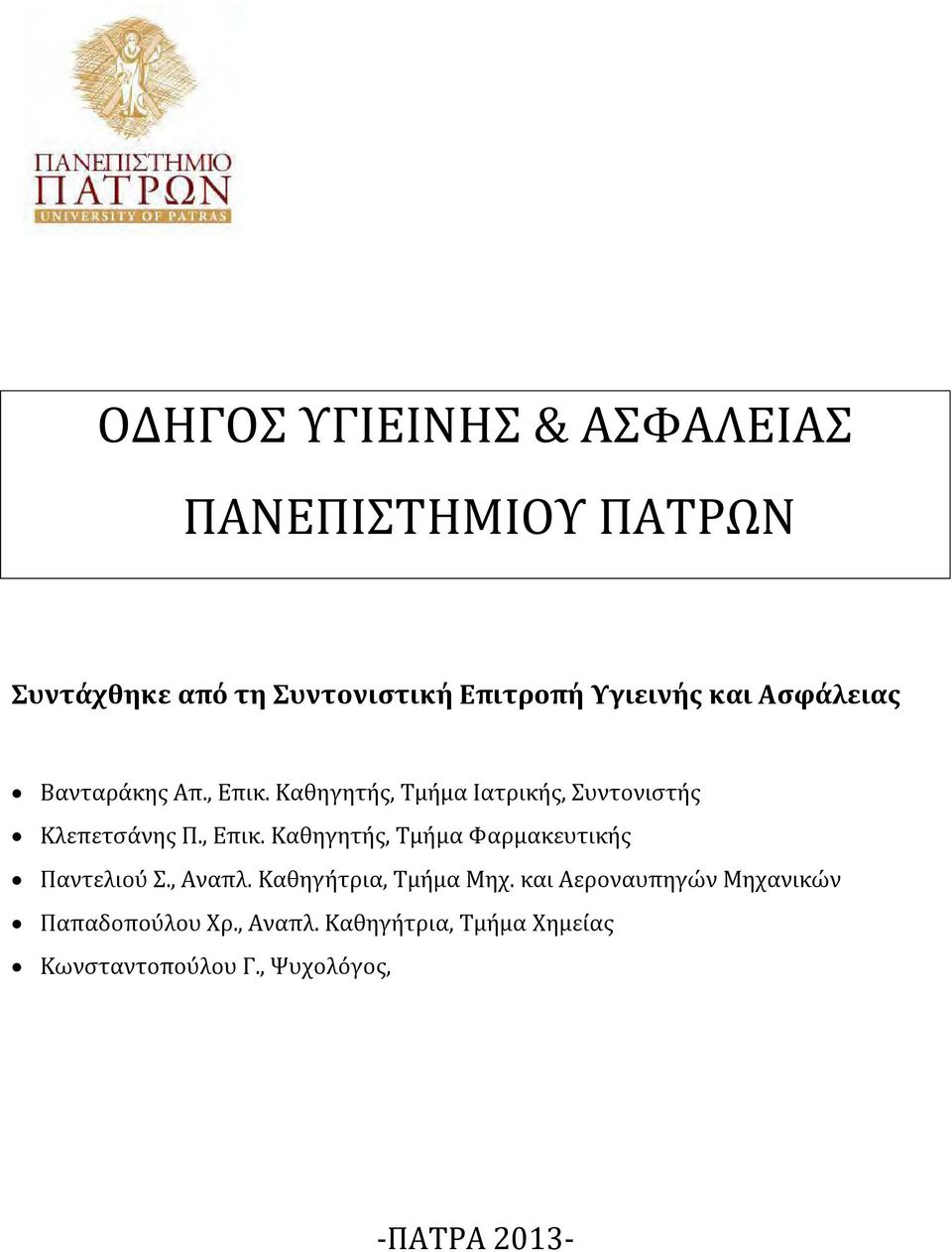 , Αναπλ. Καθηγήτρια, Τμήμα Μηχ. και Αεροναυπηγών Μηχανικών Παπαδοπούλου Χρ., Αναπλ. Καθηγήτρια, Τμήμα Χημείας Κωνσταντοπούλου Γ.