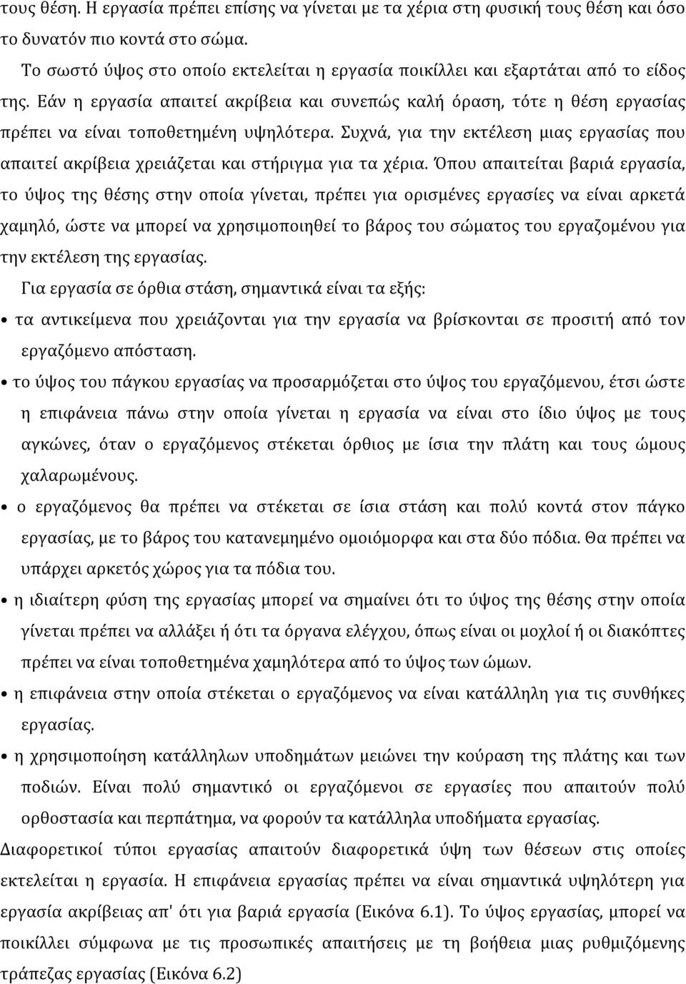 Εάν η εργασία απαιτεί ακρίβεια και συνεπώς καλή όραση, τότε η θέση εργασίας πρέπει να είναι τοποθετημένη υψηλότερα.