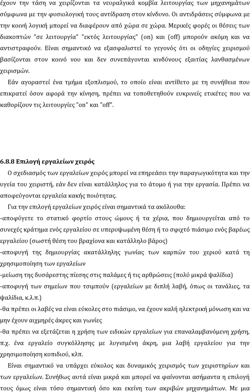 Μερικές φορές οι θέσεις των διακοπτών "σε λειτουργία" "εκτός λειτουργίας" (οn) και (off) μπορούν ακόμη και να αντιστραφούν.