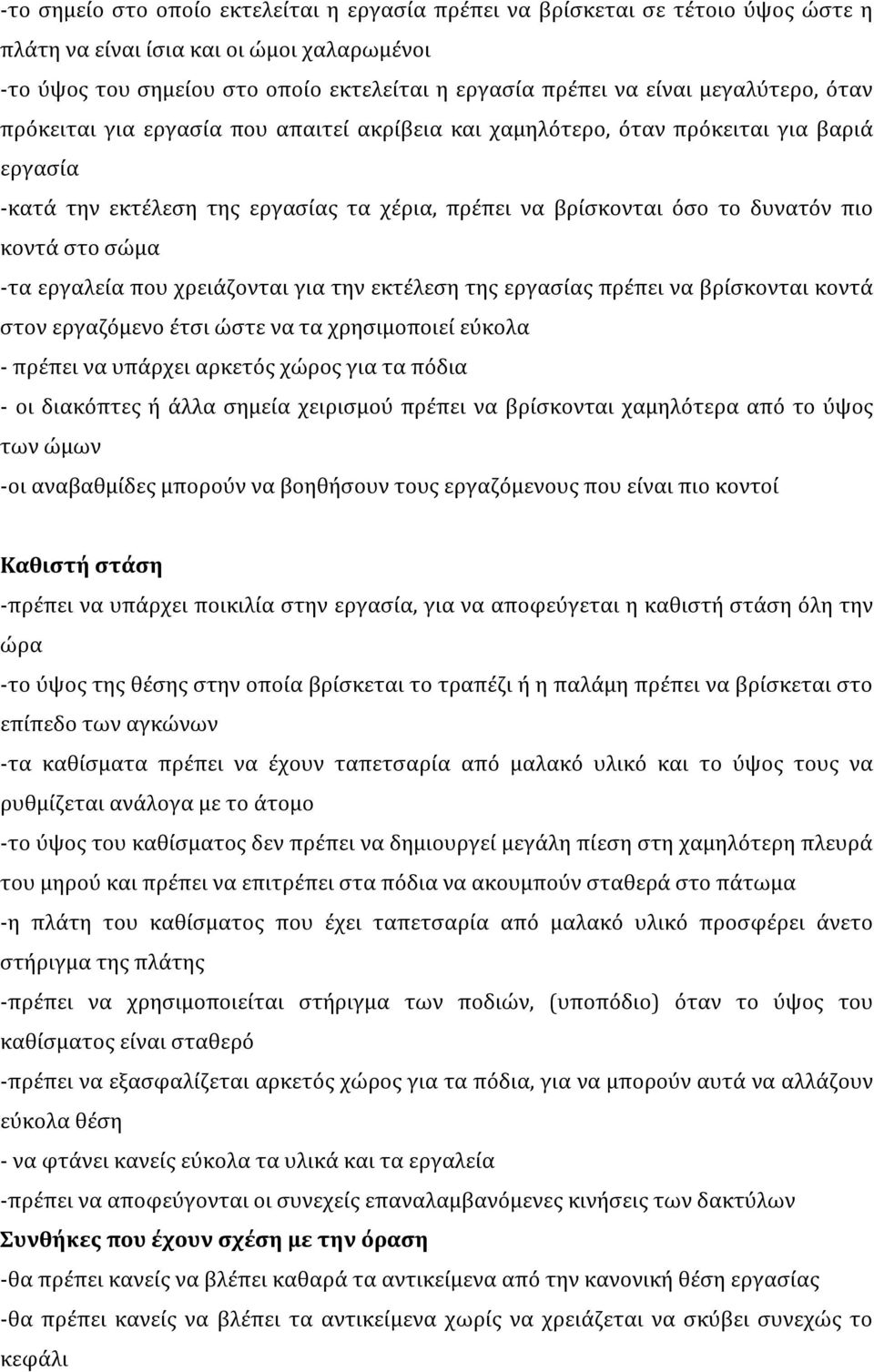 στο σώμα -τα εργαλεία που χρειάζονται για την εκτέλεση της εργασίας πρέπει να βρίσκονται κοντά στον εργαζόμενο έτσι ώστε να τα χρησιμοποιεί εύκολα - πρέπει να υπάρχει αρκετός χώρος για τα πόδια - οι