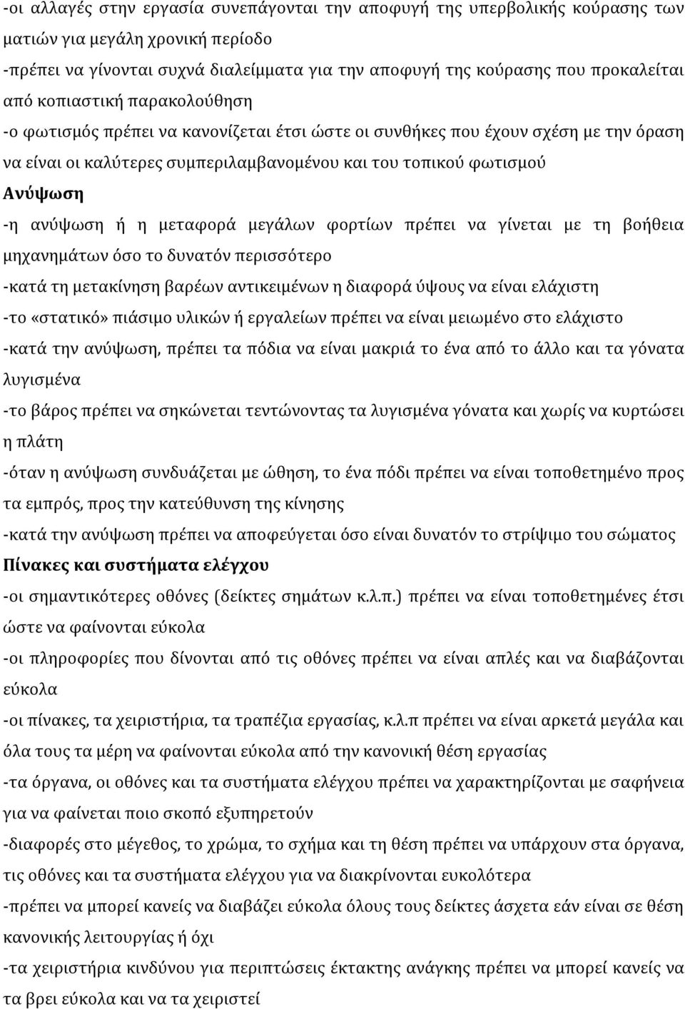 μεταφορά μεγάλων φορτίων πρέπει να γίνεται με τη βοήθεια μηχανημάτων όσο το δυνατόν περισσότερο -κατά τη μετακίνηση βαρέων αντικειμένων η διαφορά ύψους να είναι ελάχιστη -το «στατικό» πιάσιμο υλικών