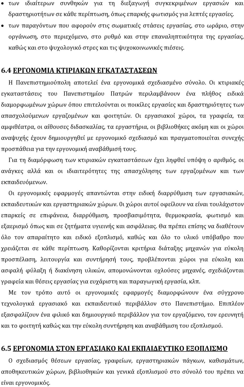 ψυχοκοινωνικές πιέσεις. 6.4 ΕΡΓΟΝΟΜΙΑ ΚΤΙΡΙΑΚΩΝ ΕΓΚΑΤΑΣΤΑΣΕΩΝ Η Πανεπιστημιούπολη αποτελεί ένα εργονομικά σχεδιασμένο σύνολο.