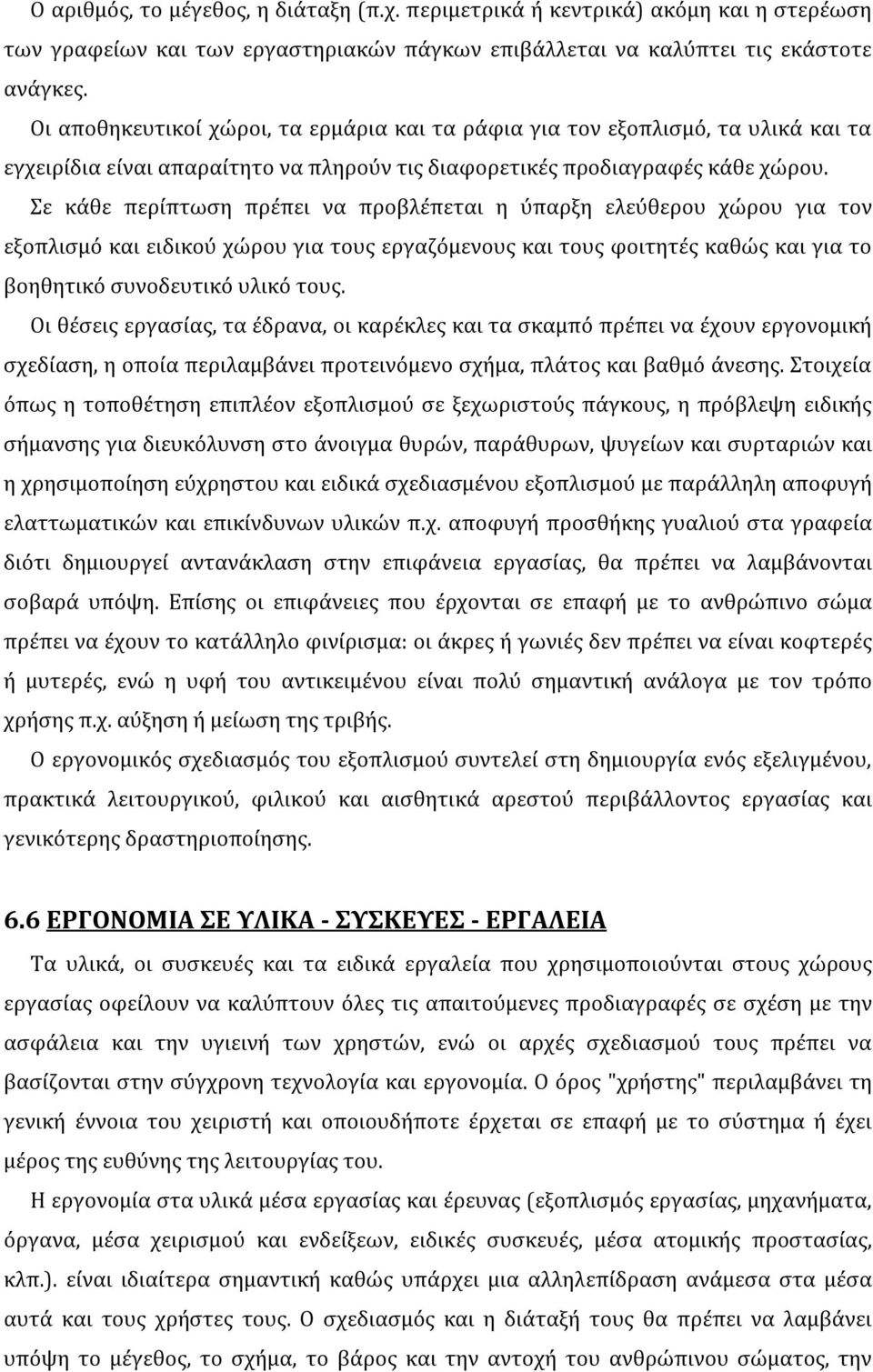 Σε κάθε περίπτωση πρέπει να προβλέπεται η ύπαρξη ελεύθερου χώρου για τον εξοπλισμό και ειδικού χώρου για τους εργαζόμενους και τους φοιτητές καθώς και για το βοηθητικό συνοδευτικό υλικό τους.