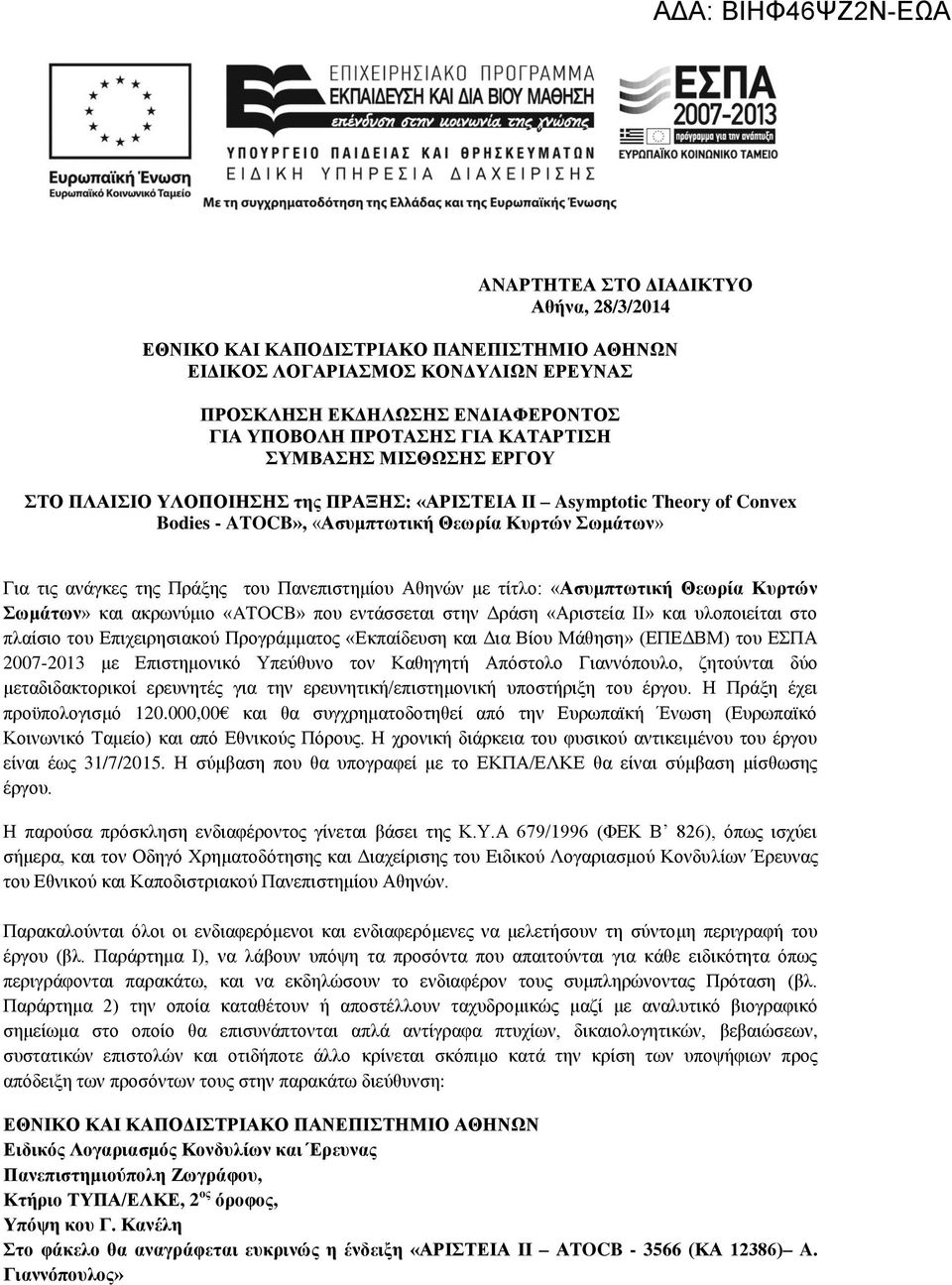 «Ασυμπτωτική Θεωρία Κυρτών Σωμάτων» ρω ύμ ο «ATOCB» που σσ σ η Δρ ση «Αρ σ ί ΙΙ» υλοπο ί σ ο πλ ίσ ο ου Επ χ ρησ ού Προ ρ μμ ο «Ε π ίδ υση Δ Βίου Μ θηση» (ΕΠΕΔΒΜ) ου ΕΣΠΑ 2007-2013 μ Επ σ ημο ό Υπ