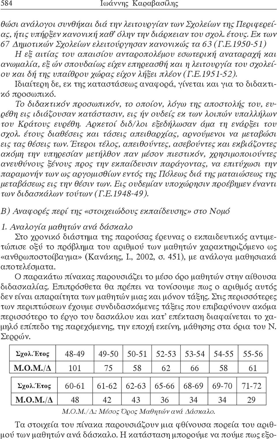 Ε.1951-52). Ιδιαίτερη δε, εκ της καταστάσεως αναφορά, γίνεται και για το διδακτικό προσωπικό.