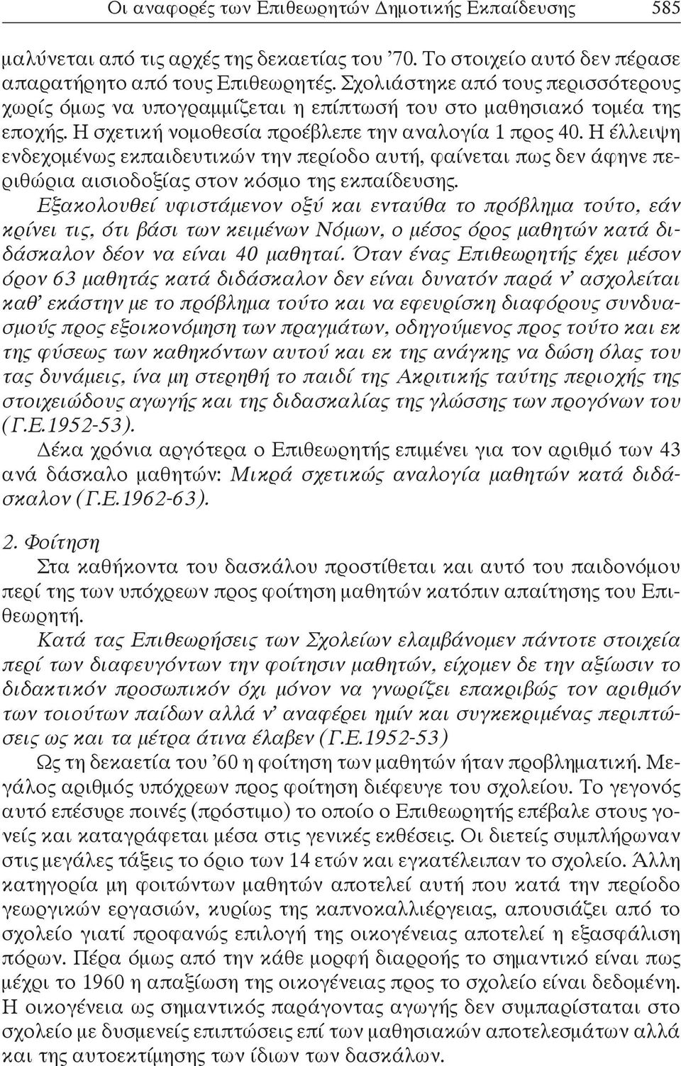 Η έλλειψη ενδεχομένως εκπαιδευτικών την περίοδο αυτή, φαίνεται πως δεν άφηνε περιθώρια αισιοδοξίας στον κόσμο της εκπαίδευσης.