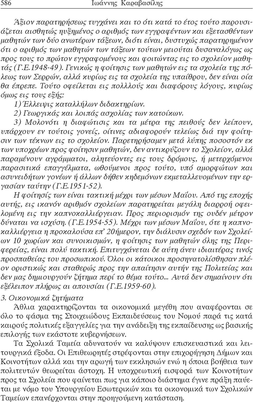 Γενικώς η φοίτησις των μαθητών εις τα σχολεία της πόλεως των Σερρών, αλλά κυρίως εις τα σχολεία της υπαίθρου, δεν είναι οία θα έπρεπε.