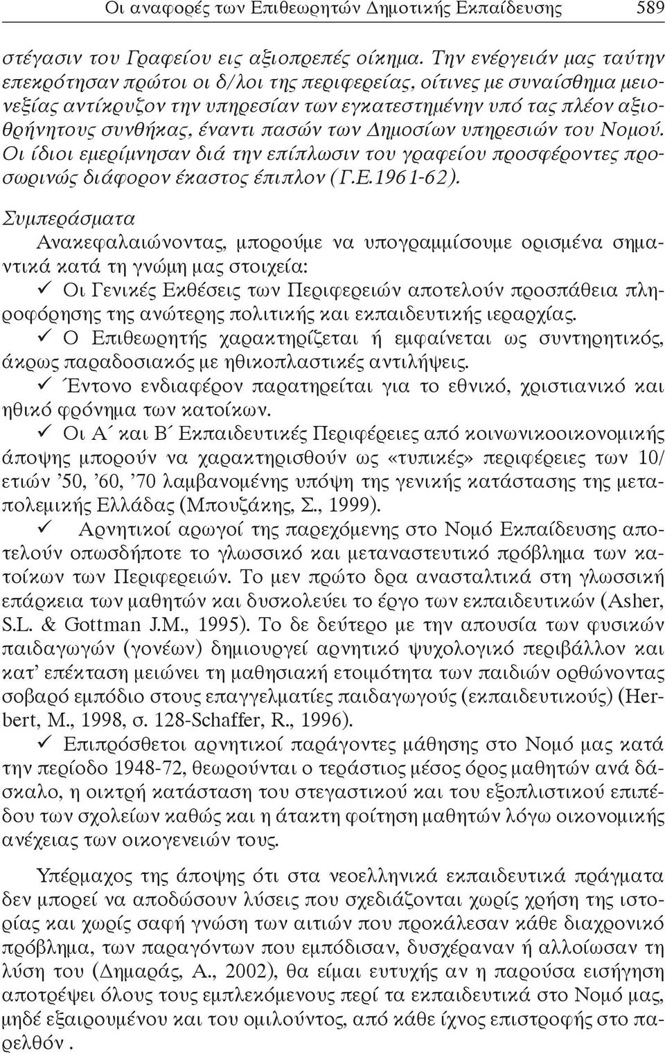 των Δημοσίων υπηρεσιών του Νομού. Οι ίδιοι εμερίμνησαν διά την επίπλωσιν του γραφείου προσφέροντες προσωρινώς διάφορον έκαστος έπιπλον (Γ.Ε.1961-62).