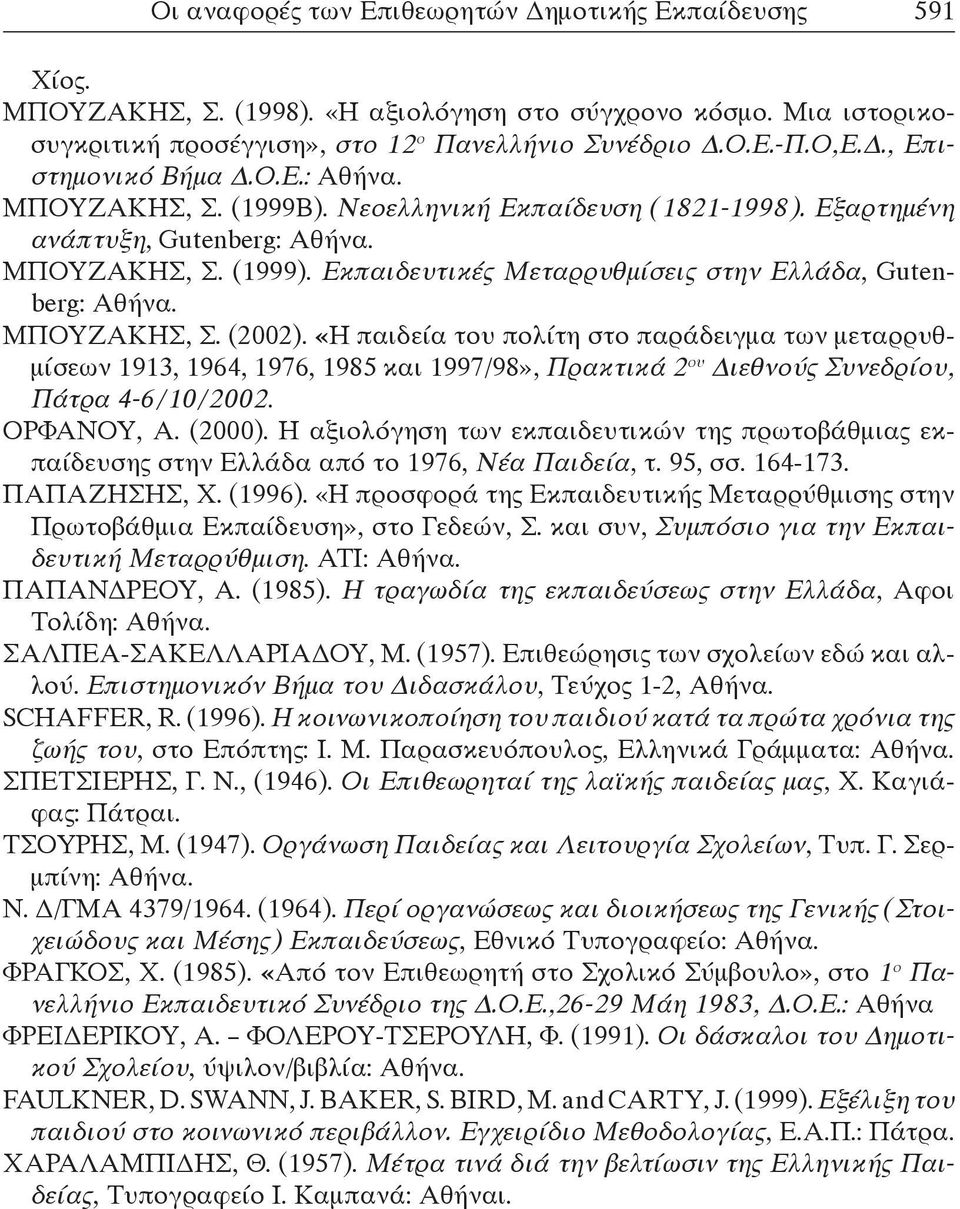 ΜΠΟΥΖΑΚΗΣ, Σ. (2002). «Η παιδεία του πολίτη στο παράδειγμα των μεταρρυθμίσεων 1913, 1964, 1976, 1985 και 1997/98», Πρακτικά 2 ου Διεθνούς Συνεδρίου, Πάτρα 4-6/10/2002. ΟΡΦΑΝΟΥ, Α. (2000).