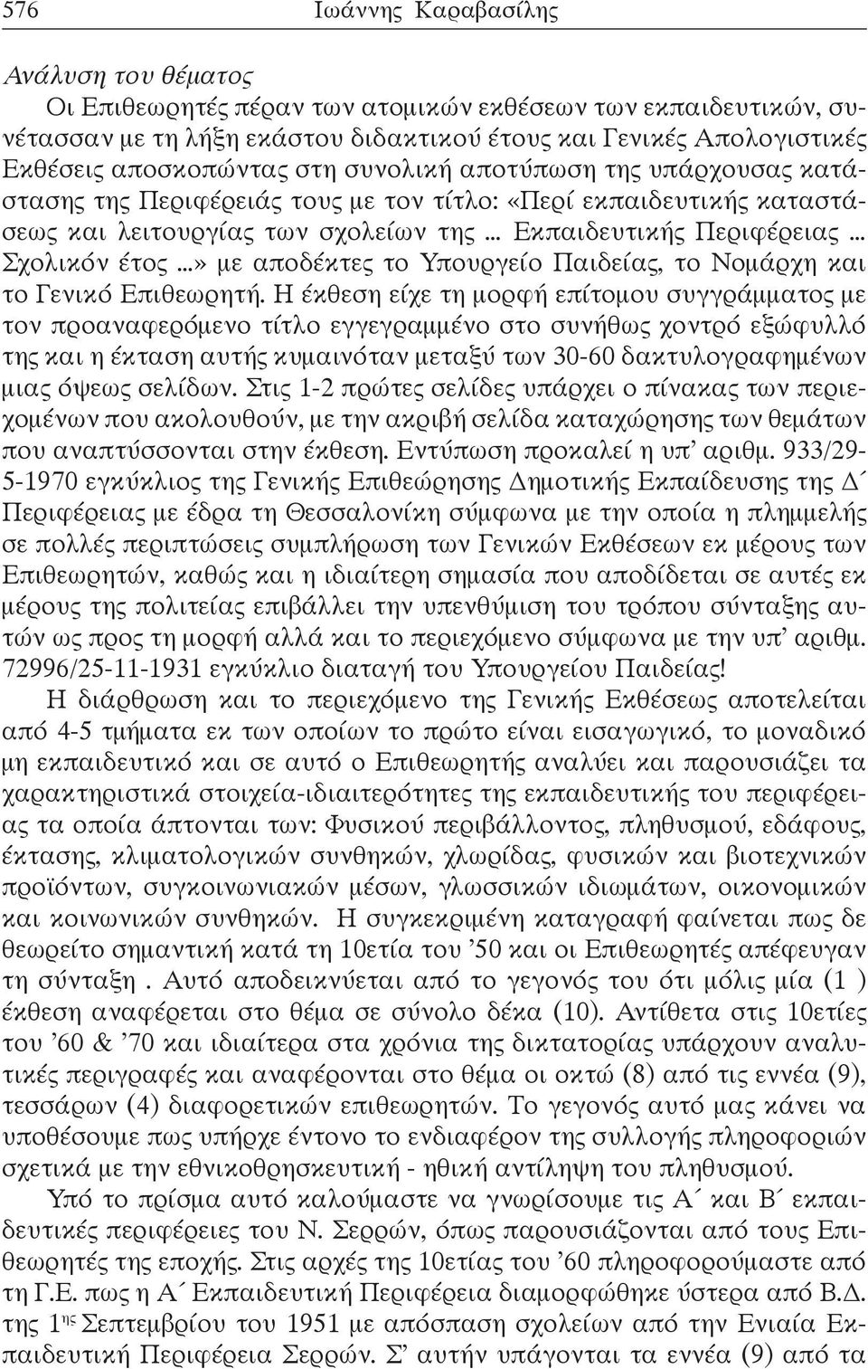 έτος» με αποδέκτες το Υπουργείο Παιδείας, το Νομάρχη και το Γενικό Επιθεωρητή.