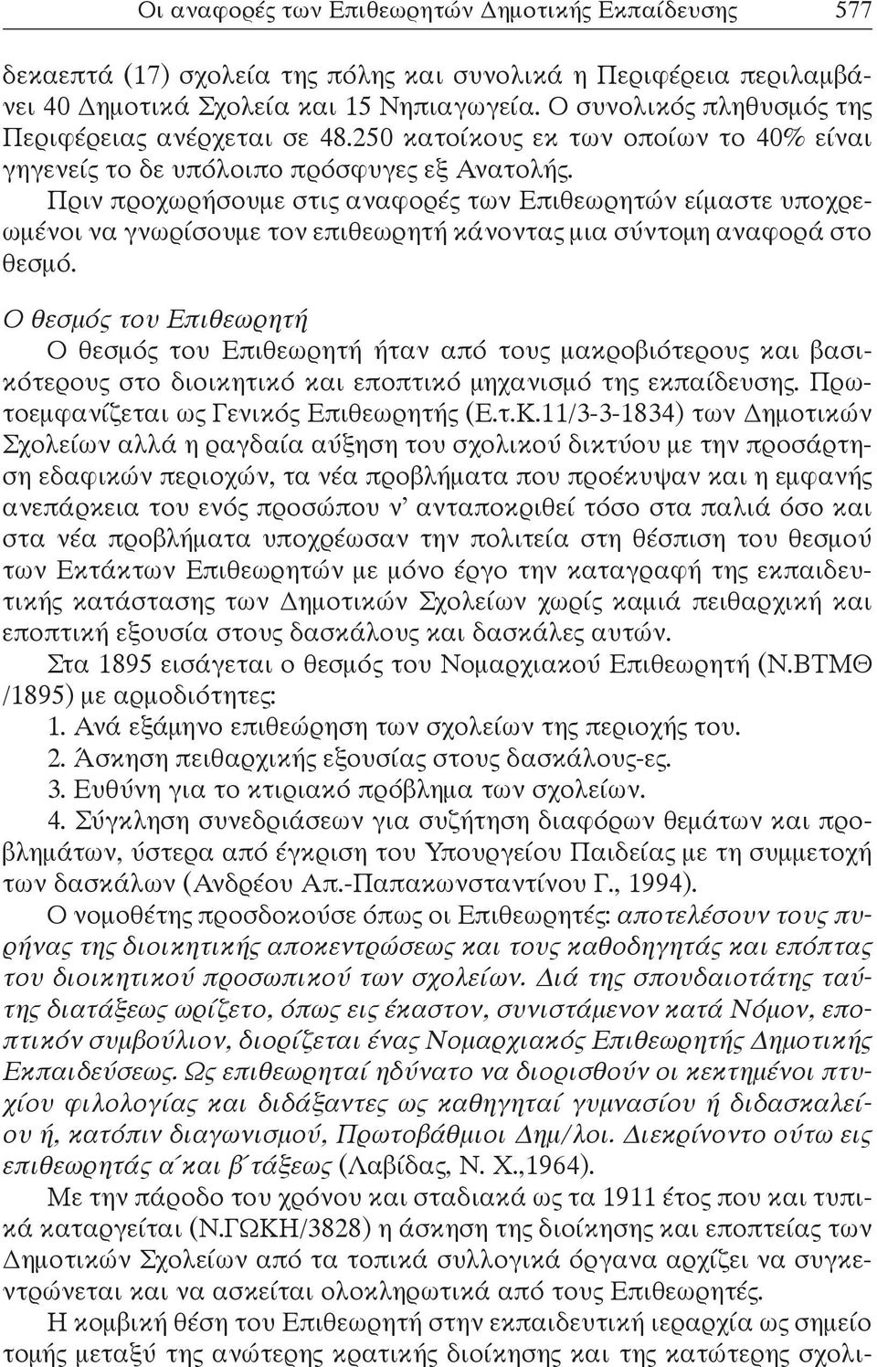 Πριν προχωρήσουμε στις αναφορές των Επιθεωρητών είμαστε υποχρεωμένοι να γνωρίσουμε τον επιθεωρητή κάνοντας μια σύντομη αναφορά στο θεσμό.