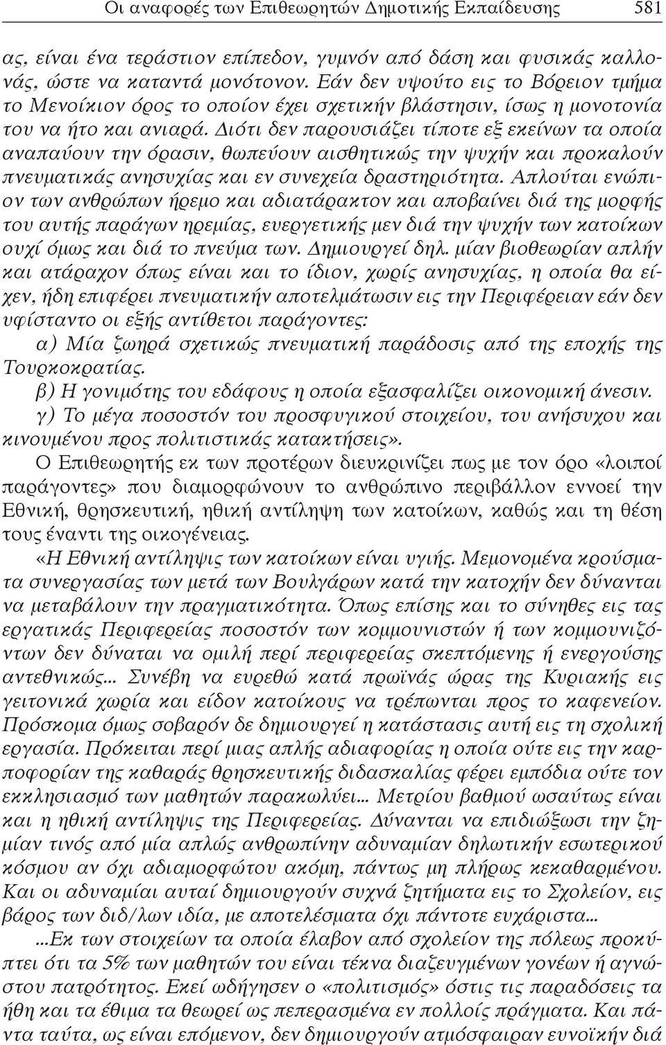 Διότι δεν παρουσιάζει τίποτε εξ εκείνων τα οποία αναπαύουν την όρασιν, θωπεύουν αισθητικώς την ψυχήν και προκαλούν πνευματικάς ανησυχίας και εν συνεχεία δραστηριότητα.