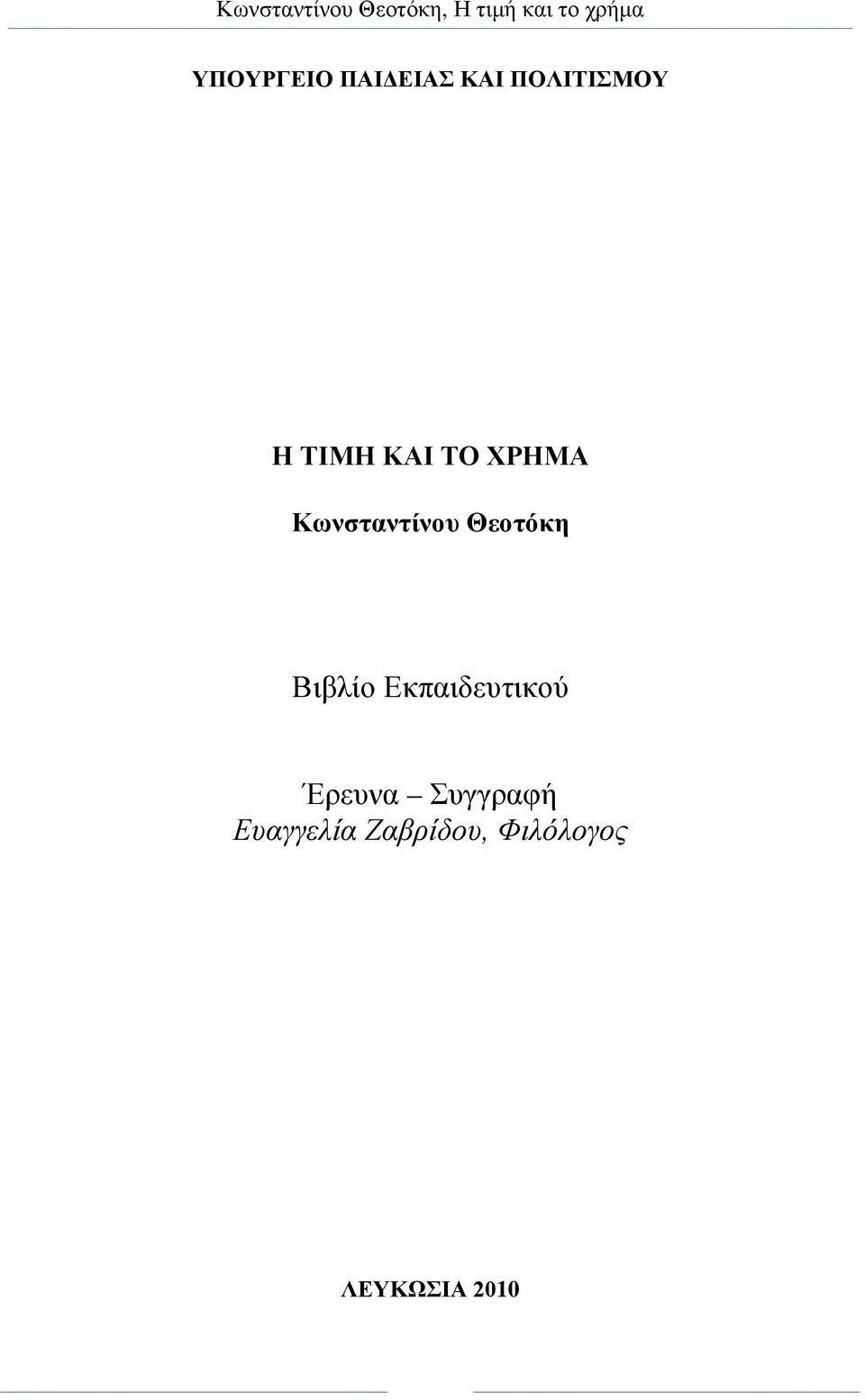 ΧΡΗΜΑ Κωνσταντίνου Θεοτόκη Βιβλίο Εκπαιδευτικού