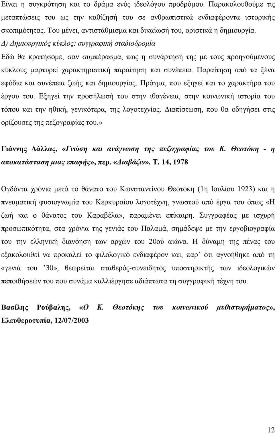 Δ) Δημιουργικός κύκλος: συγγραφική σταδιοδρομία Εδώ θα κρατήσομε, σαν συμπέρασμα, πως η συνάρτησή της με τους προηγούμενους κύκλους μαρτυρεί χαρακτηριστική παραίτηση και συνέπεια.