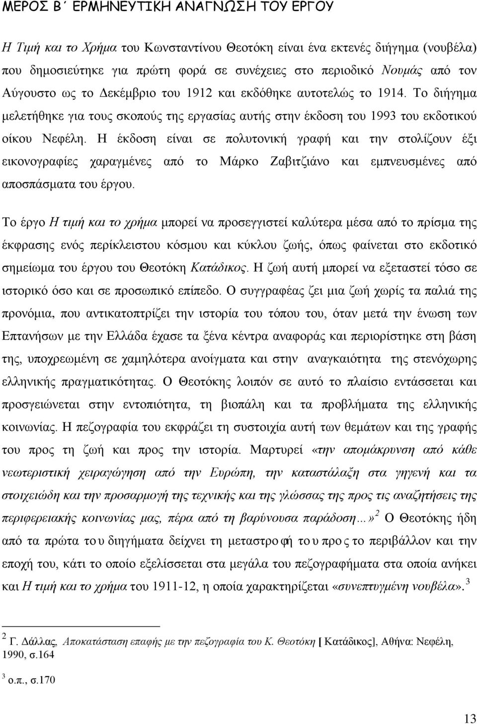 Η έκδοση είναι σε πολυτονική γραφή και την στολίζουν έξι εικονογραφίες χαραγμένες από το Μάρκο Ζαβιτζιάνο και εμπνευσμένες από αποσπάσματα του έργου.