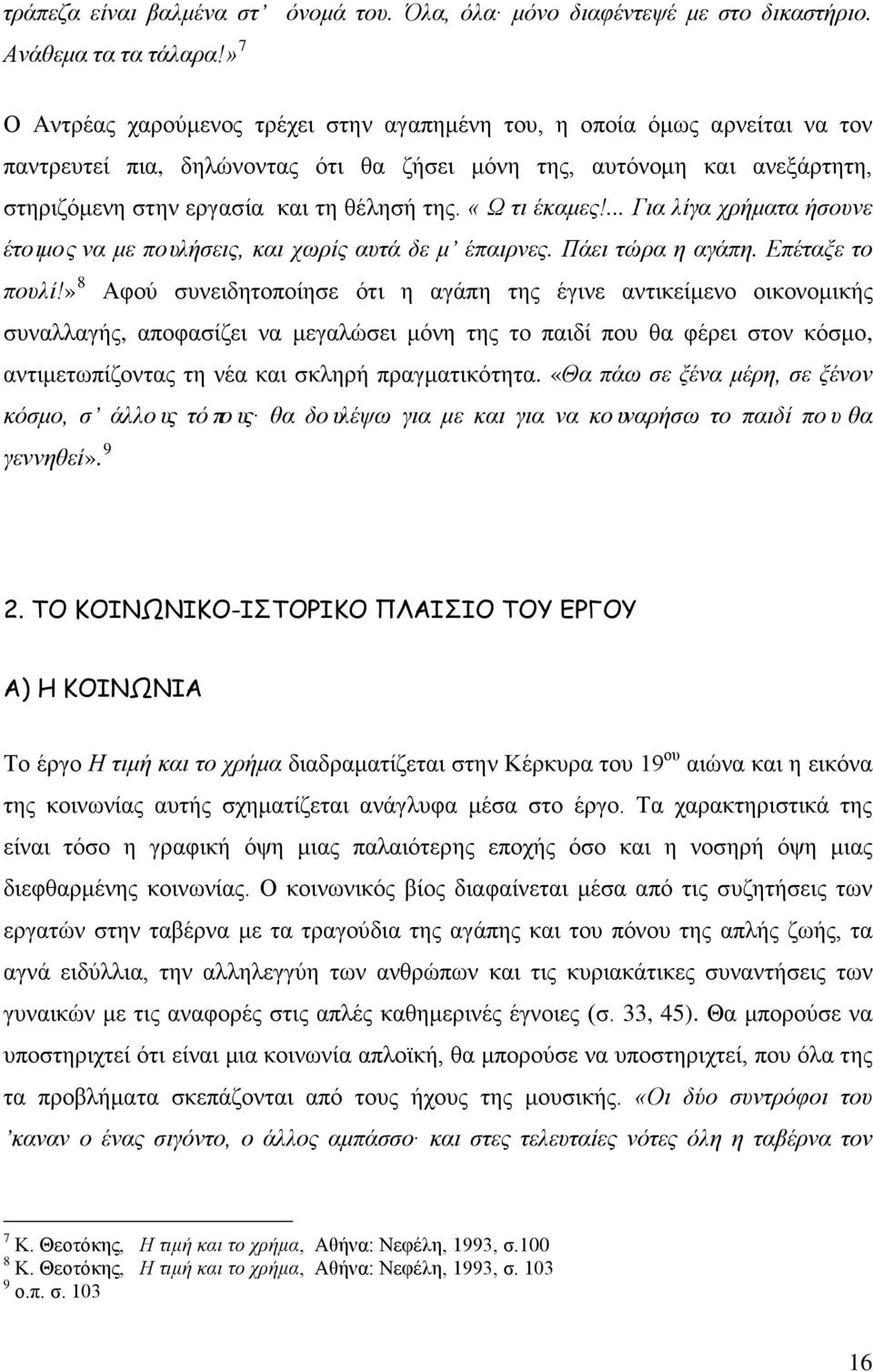 «Ω τι έκαμες!... Για λίγα χρήματα ήσουνε έτοιμος να με πουλήσεις, και χωρίς αυτά δε μ έπαιρνες. Πάει τώρα η αγάπη. Επέταξε το πουλί!