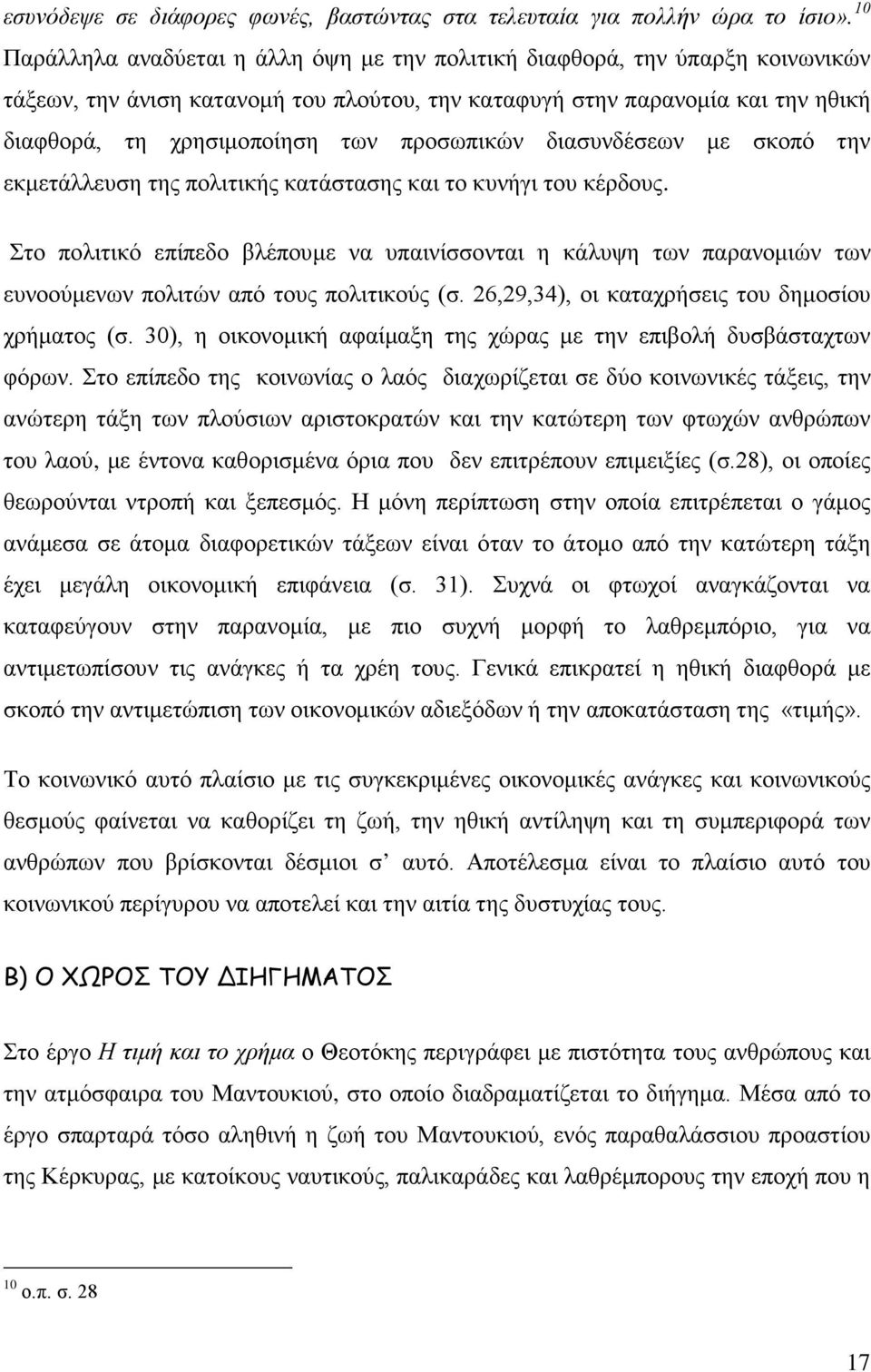 προσωπικών διασυνδέσεων με σκοπό την εκμετάλλευση της πολιτικής κατάστασης και το κυνήγι του κέρδους.